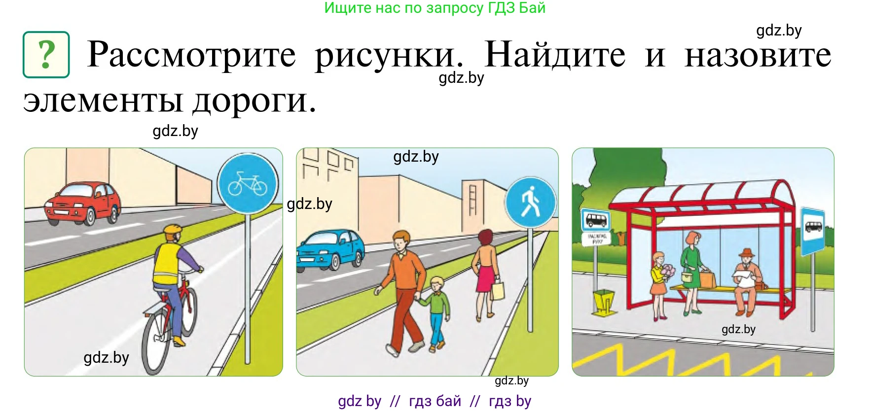 Обж, 2 класс Учебник, авторы: Аброськина Татьяна Юрьевна, Кузнецова Лилия Фёдоровна, Одновол Людмила Алексеевна, издательство Адукацыя i выхаванне, Минск, 2024, салатового цвета, страница 12, Условие