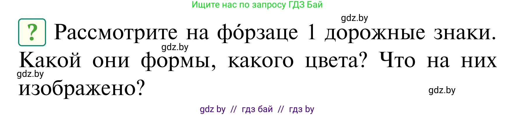 Обж, 2 класс Учебник, авторы: Аброськина Татьяна Юрьевна, Кузнецова Лилия Фёдоровна, Одновол Людмила Алексеевна, издательство Адукацыя i выхаванне, Минск, 2024, салатового цвета, страница 13, Условие