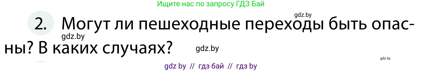 Обж, 2 класс Учебник, авторы: Аброськина Татьяна Юрьевна, Кузнецова Лилия Фёдоровна, Одновол Людмила Алексеевна, издательство Адукацыя i выхаванне, Минск, 2024, салатового цвета, страница 13, номер 2, Условие