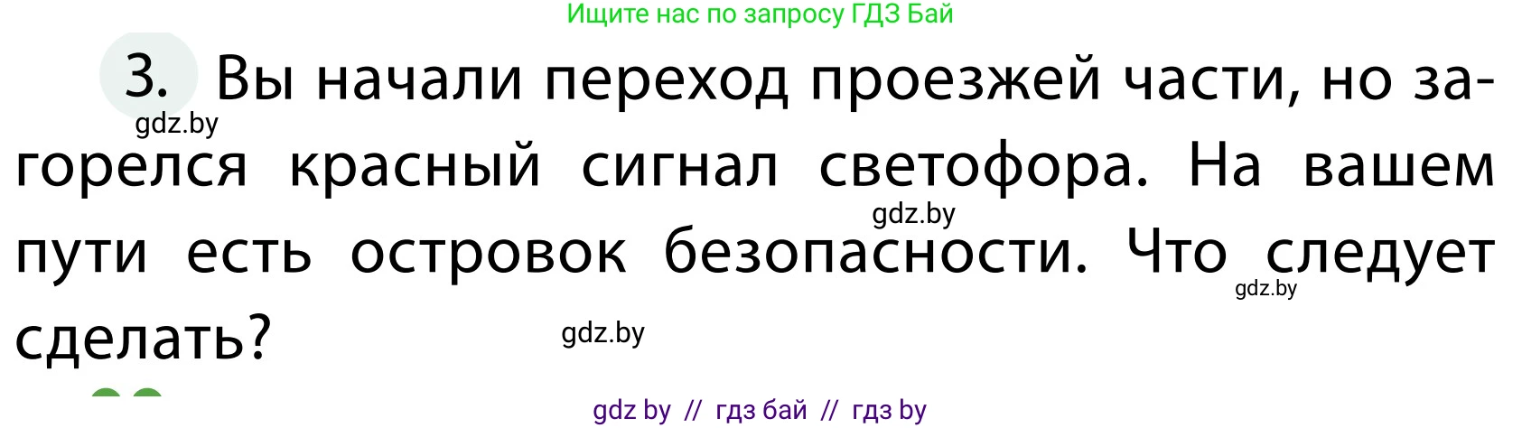 Обж, 2 класс Учебник, авторы: Аброськина Татьяна Юрьевна, Кузнецова Лилия Фёдоровна, Одновол Людмила Алексеевна, издательство Адукацыя i выхаванне, Минск, 2024, салатового цвета, страница 13, номер 3, Условие