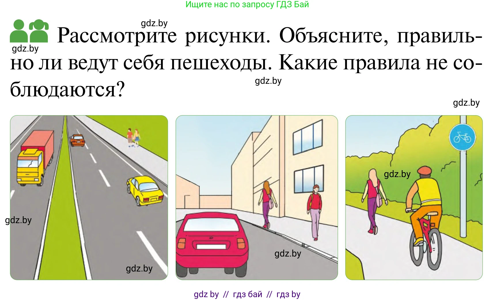 Обж, 2 класс Учебник, авторы: Аброськина Татьяна Юрьевна, Кузнецова Лилия Фёдоровна, Одновол Людмила Алексеевна, издательство Адукацыя i выхаванне, Минск, 2024, салатового цвета, страница 15, Условие
