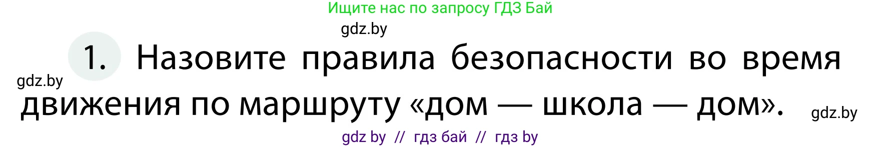 Обж, 2 класс Учебник, авторы: Аброськина Татьяна Юрьевна, Кузнецова Лилия Фёдоровна, Одновол Людмила Алексеевна, издательство Адукацыя i выхаванне, Минск, 2024, салатового цвета, страница 18, номер 1, Условие