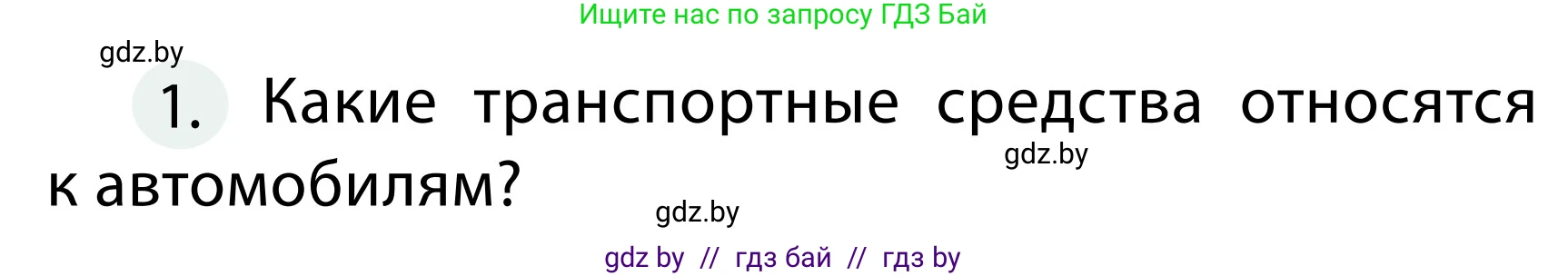 Обж, 2 класс Учебник, авторы: Аброськина Татьяна Юрьевна, Кузнецова Лилия Фёдоровна, Одновол Людмила Алексеевна, издательство Адукацыя i выхаванне, Минск, 2024, салатового цвета, страница 23, номер 1, Условие