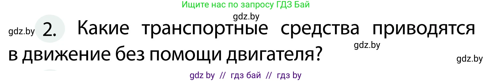Обж, 2 класс Учебник, авторы: Аброськина Татьяна Юрьевна, Кузнецова Лилия Фёдоровна, Одновол Людмила Алексеевна, издательство Адукацыя i выхаванне, Минск, 2024, салатового цвета, страница 24, номер 2, Условие