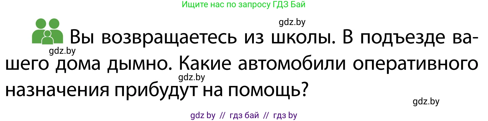 Обж, 2 класс Учебник, авторы: Аброськина Татьяна Юрьевна, Кузнецова Лилия Фёдоровна, Одновол Людмила Алексеевна, издательство Адукацыя i выхаванне, Минск, 2024, салатового цвета, страница 24, Условие