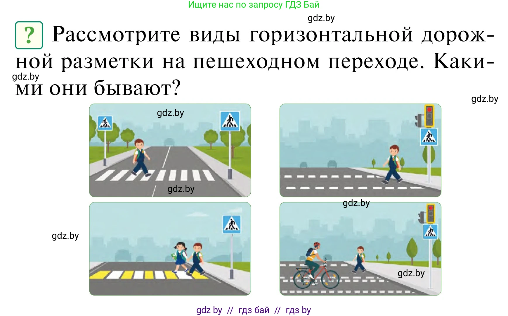 Обж, 2 класс Учебник, авторы: Аброськина Татьяна Юрьевна, Кузнецова Лилия Фёдоровна, Одновол Людмила Алексеевна, издательство Адукацыя i выхаванне, Минск, 2024, салатового цвета, страница 26, Условие