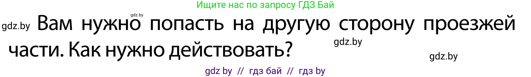 Обж, 2 класс Учебник, авторы: Аброськина Татьяна Юрьевна, Кузнецова Лилия Фёдоровна, Одновол Людмила Алексеевна, издательство Адукацыя i выхаванне, Минск, 2024, салатового цвета, страница 27, номер 1, Условие