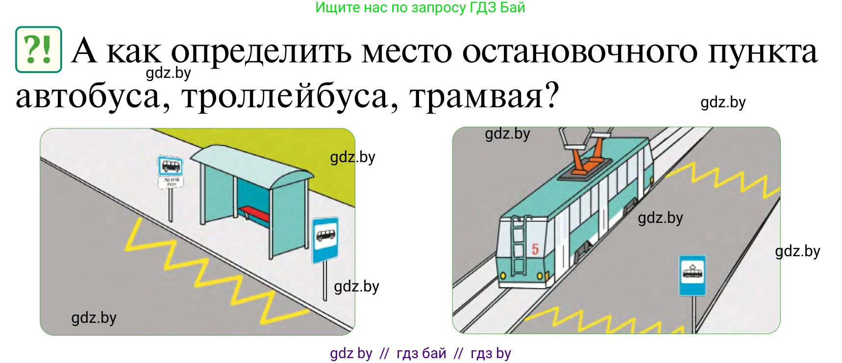 Обж, 2 класс Учебник, авторы: Аброськина Татьяна Юрьевна, Кузнецова Лилия Фёдоровна, Одновол Людмила Алексеевна, издательство Адукацыя i выхаванне, Минск, 2024, салатового цвета, страница 27, Условие