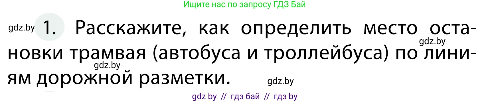 Обж, 2 класс Учебник, авторы: Аброськина Татьяна Юрьевна, Кузнецова Лилия Фёдоровна, Одновол Людмила Алексеевна, издательство Адукацыя i выхаванне, Минск, 2024, салатового цвета, страница 30, номер 1, Условие
