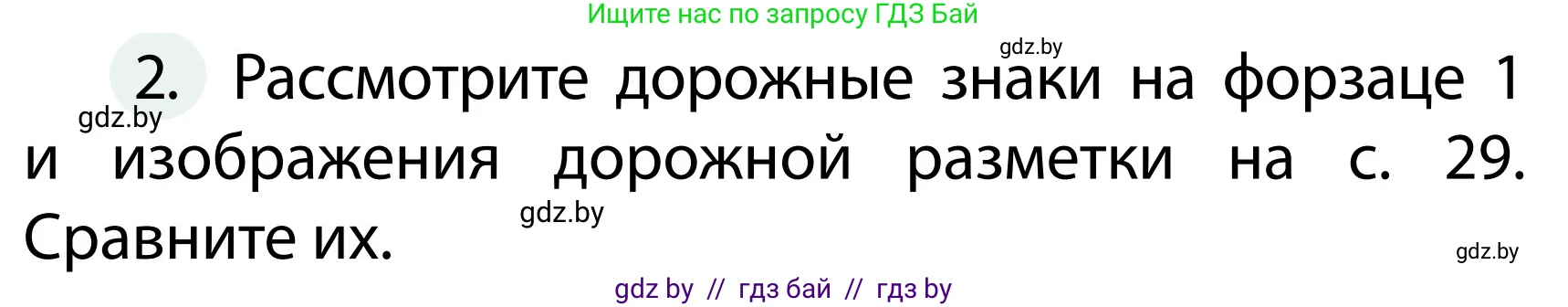 Обж, 2 класс Учебник, авторы: Аброськина Татьяна Юрьевна, Кузнецова Лилия Фёдоровна, Одновол Людмила Алексеевна, издательство Адукацыя i выхаванне, Минск, 2024, салатового цвета, страница 30, номер 2, Условие