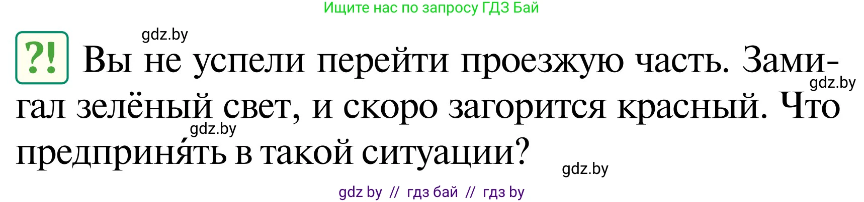 Обж, 2 класс Учебник, авторы: Аброськина Татьяна Юрьевна, Кузнецова Лилия Фёдоровна, Одновол Людмила Алексеевна, издательство Адукацыя i выхаванне, Минск, 2024, салатового цвета, страница 32, Условие