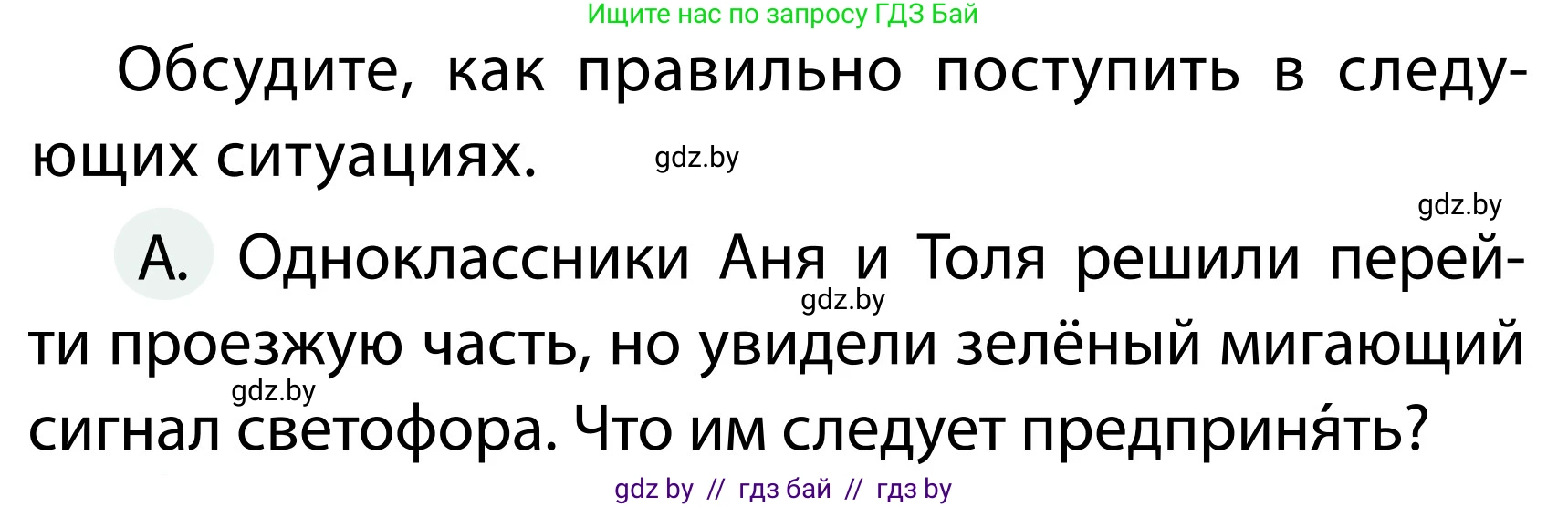 Обж, 2 класс Учебник, авторы: Аброськина Татьяна Юрьевна, Кузнецова Лилия Фёдоровна, Одновол Людмила Алексеевна, издательство Адукацыя i выхаванне, Минск, 2024, салатового цвета, страница 34, номер А, Условие