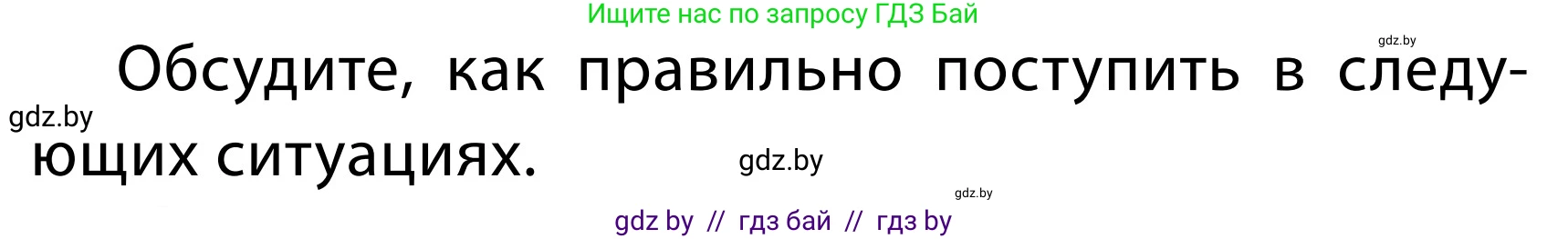 Обж, 2 класс Учебник, авторы: Аброськина Татьяна Юрьевна, Кузнецова Лилия Фёдоровна, Одновол Людмила Алексеевна, издательство Адукацыя i выхаванне, Минск, 2024, салатового цвета, страница 34, номер Б, Условие