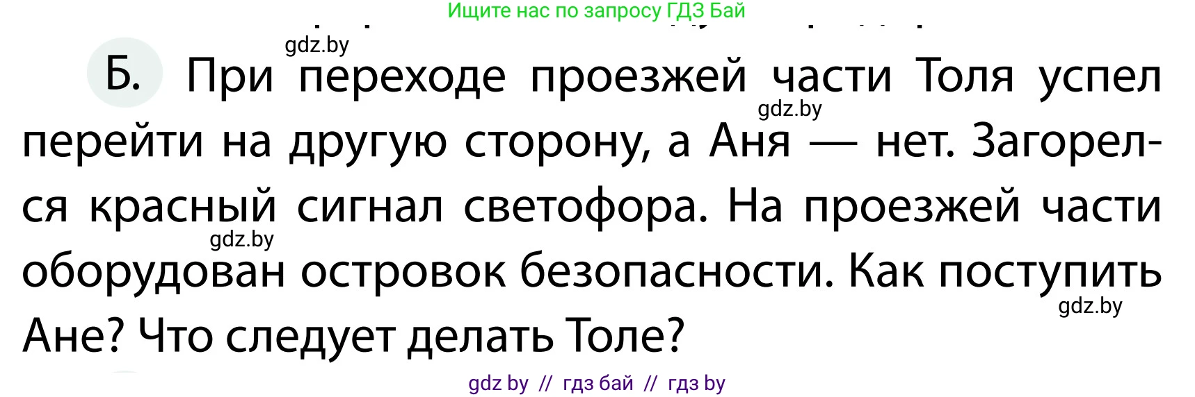 Обж, 2 класс Учебник, авторы: Аброськина Татьяна Юрьевна, Кузнецова Лилия Фёдоровна, Одновол Людмила Алексеевна, издательство Адукацыя i выхаванне, Минск, 2024, салатового цвета, страница 34, номер Б, Условие (продолжение 2)