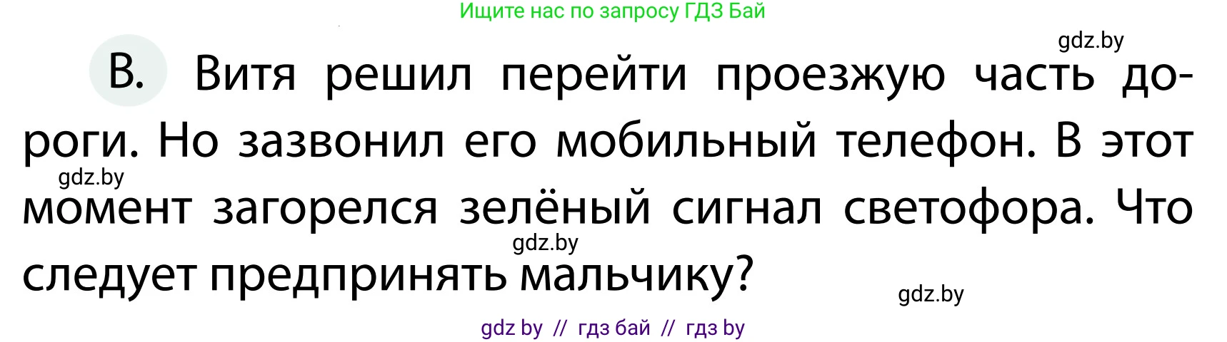 Обж, 2 класс Учебник, авторы: Аброськина Татьяна Юрьевна, Кузнецова Лилия Фёдоровна, Одновол Людмила Алексеевна, издательство Адукацыя i выхаванне, Минск, 2024, салатового цвета, страница 34, номер В, Условие (продолжение 2)
