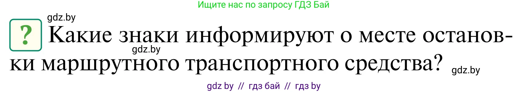 Обж, 2 класс Учебник, авторы: Аброськина Татьяна Юрьевна, Кузнецова Лилия Фёдоровна, Одновол Людмила Алексеевна, издательство Адукацыя i выхаванне, Минск, 2024, салатового цвета, страница 40, Условие