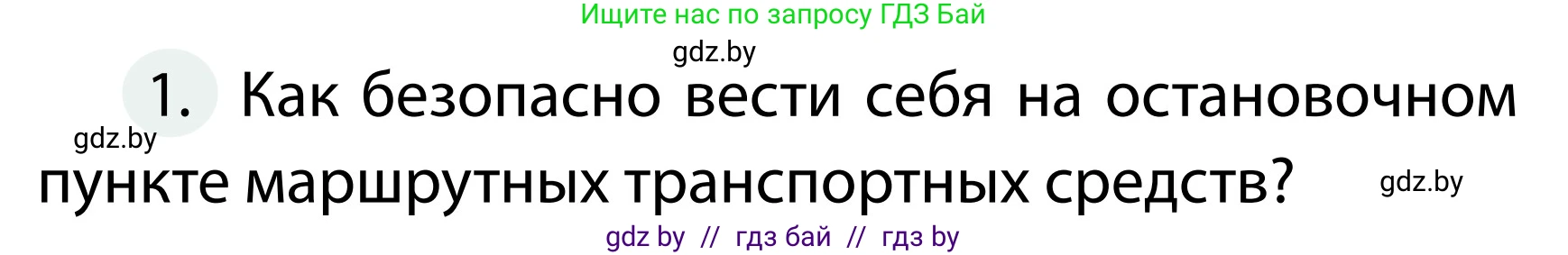 Обж, 2 класс Учебник, авторы: Аброськина Татьяна Юрьевна, Кузнецова Лилия Фёдоровна, Одновол Людмила Алексеевна, издательство Адукацыя i выхаванне, Минск, 2024, салатового цвета, страница 43, номер 1, Условие