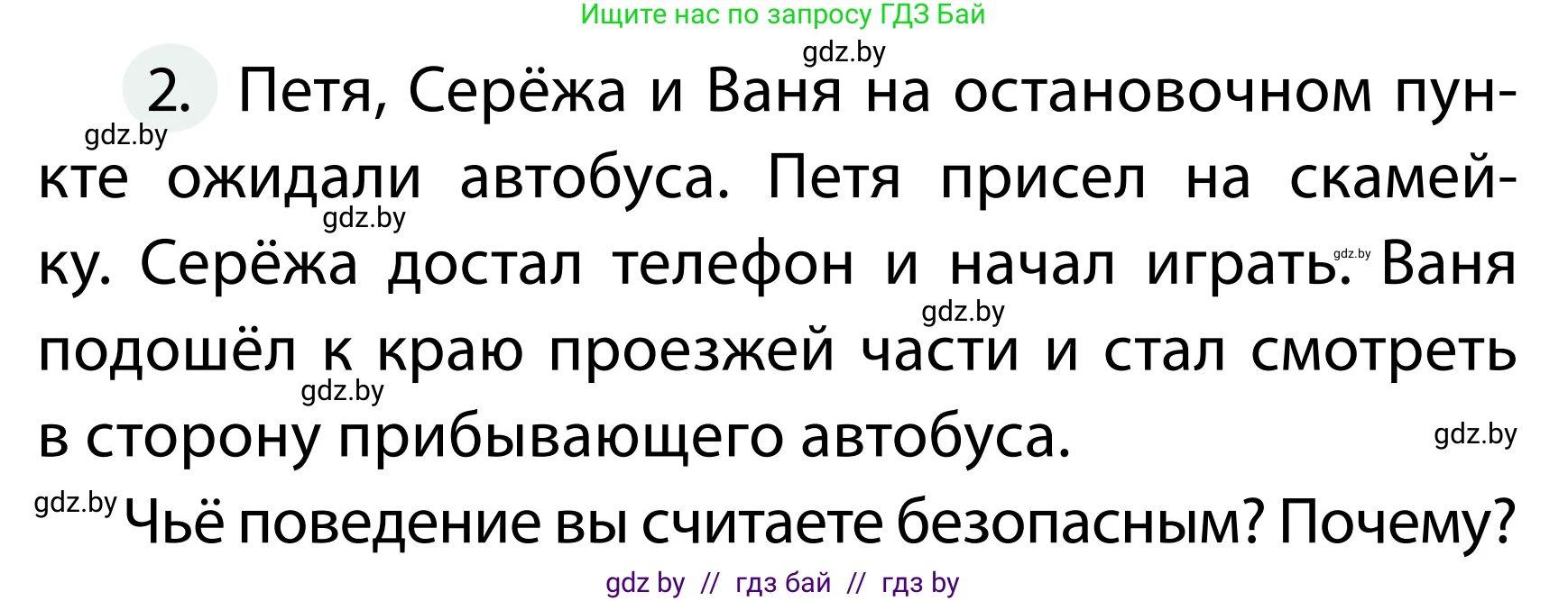 Обж, 2 класс Учебник, авторы: Аброськина Татьяна Юрьевна, Кузнецова Лилия Фёдоровна, Одновол Людмила Алексеевна, издательство Адукацыя i выхаванне, Минск, 2024, салатового цвета, страница 43, номер 2, Условие