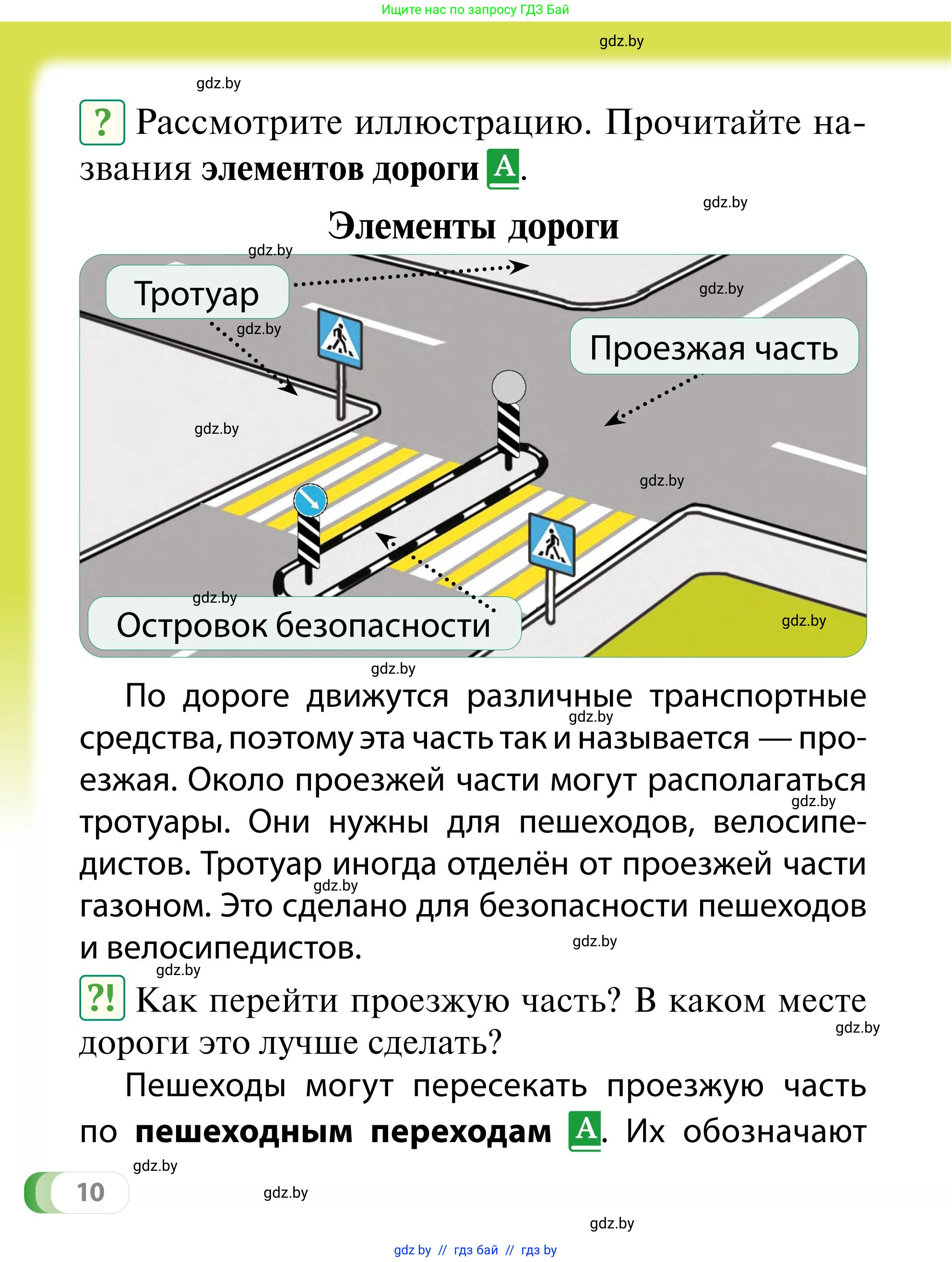 Обж, 2 класс Учебник, авторы: Аброськина Татьяна Юрьевна, Кузнецова Лилия Фёдоровна, Одновол Людмила Алексеевна, издательство Адукацыя i выхаванне, Минск, 2024, салатового цвета, страница 10