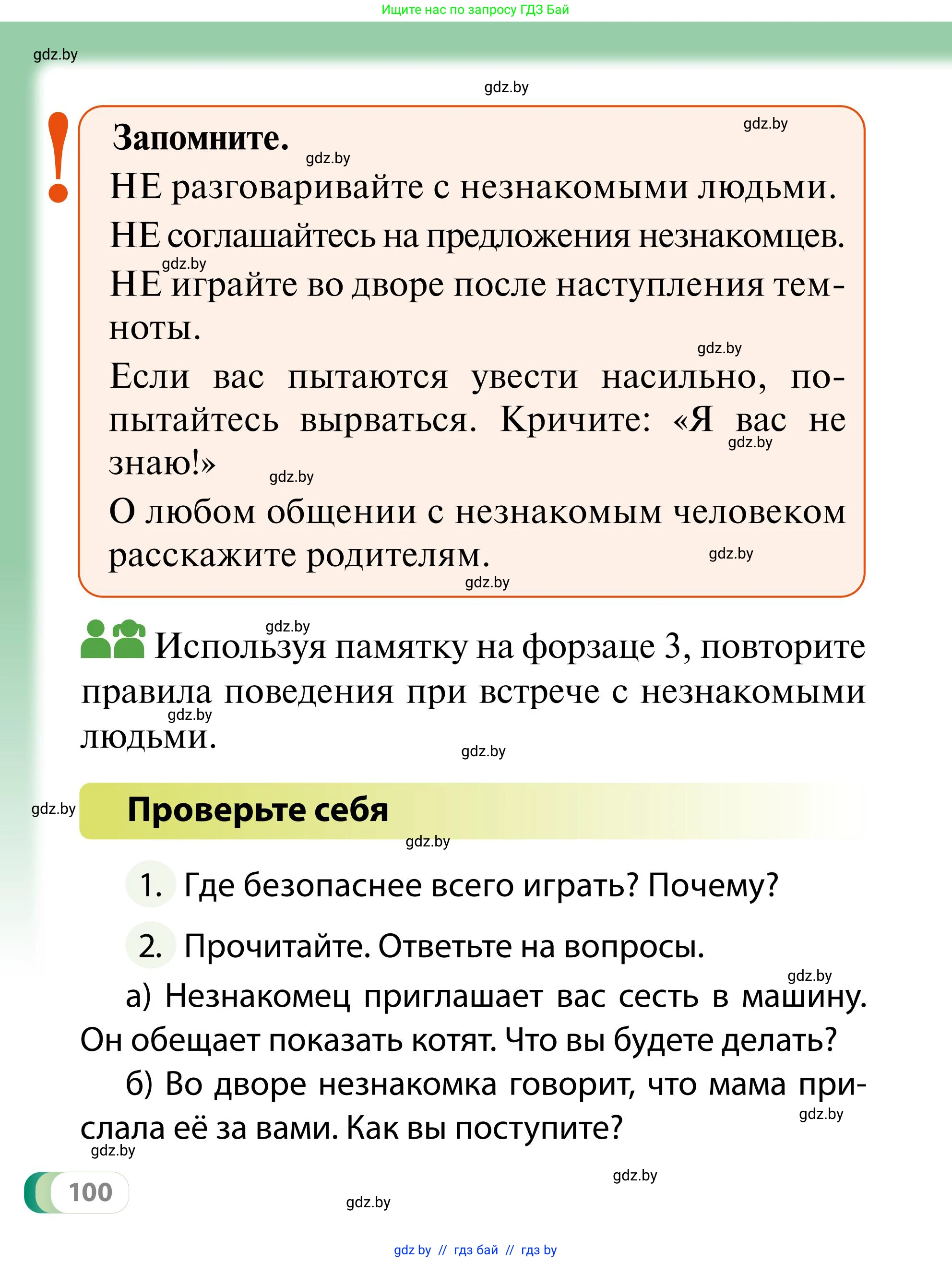 Обж, 2 класс Учебник, авторы: Аброськина Татьяна Юрьевна, Кузнецова Лилия Фёдоровна, Одновол Людмила Алексеевна, издательство Адукацыя i выхаванне, Минск, 2024, салатового цвета, страница 100