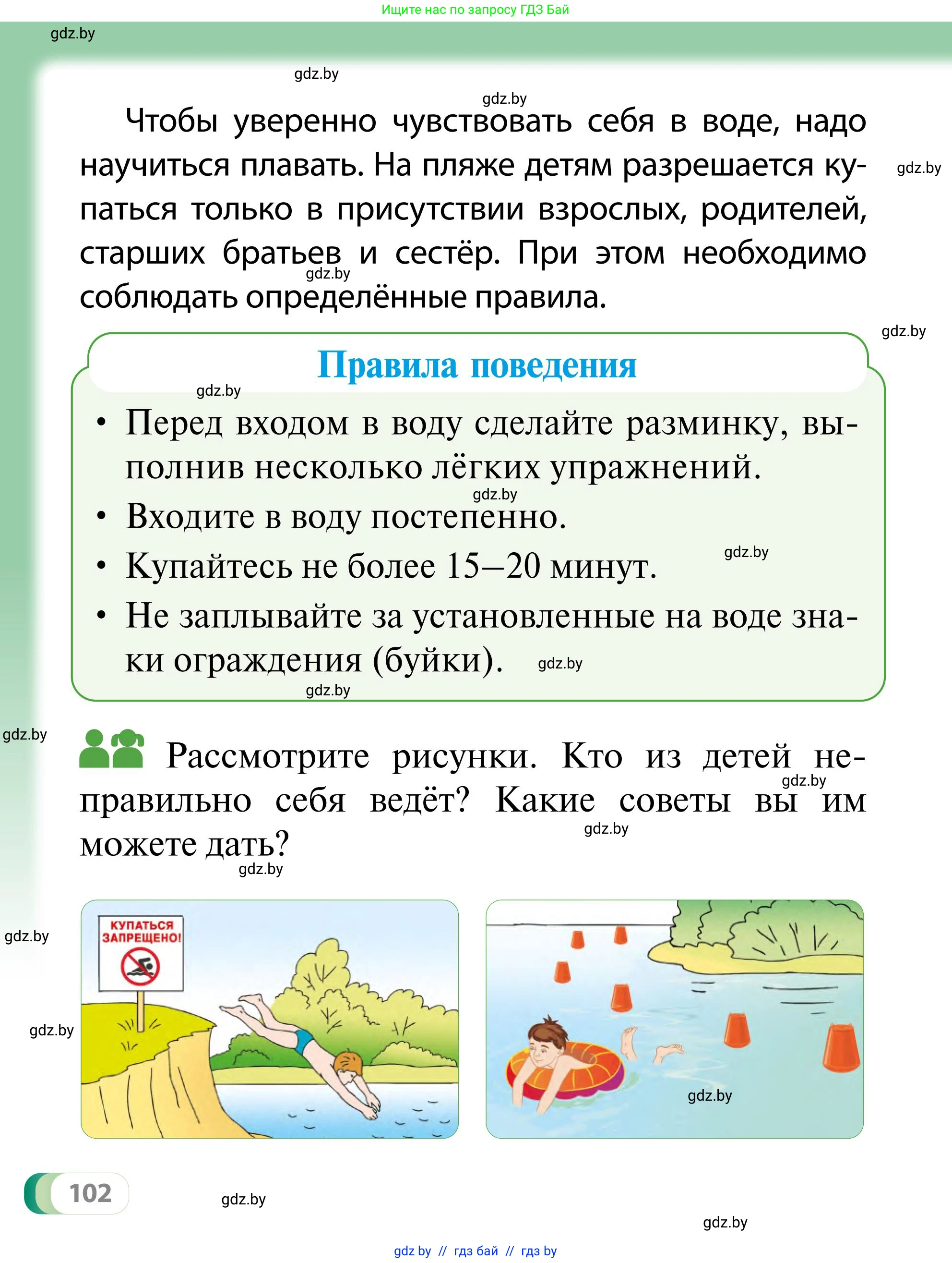 Обж, 2 класс Учебник, авторы: Аброськина Татьяна Юрьевна, Кузнецова Лилия Фёдоровна, Одновол Людмила Алексеевна, издательство Адукацыя i выхаванне, Минск, 2024, салатового цвета, страница 102
