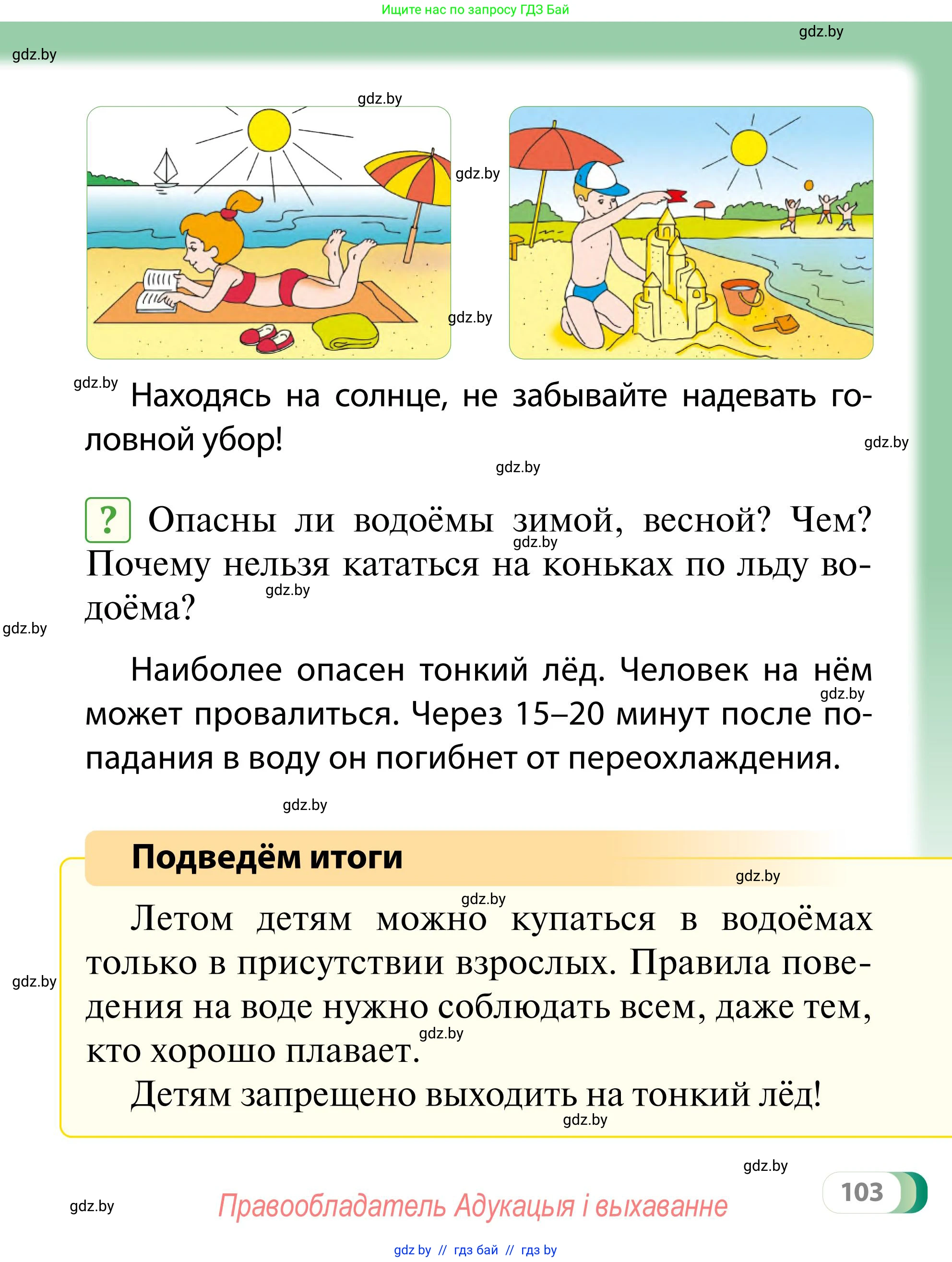 Обж, 2 класс Учебник, авторы: Аброськина Татьяна Юрьевна, Кузнецова Лилия Фёдоровна, Одновол Людмила Алексеевна, издательство Адукацыя i выхаванне, Минск, 2024, салатового цвета, страница 103