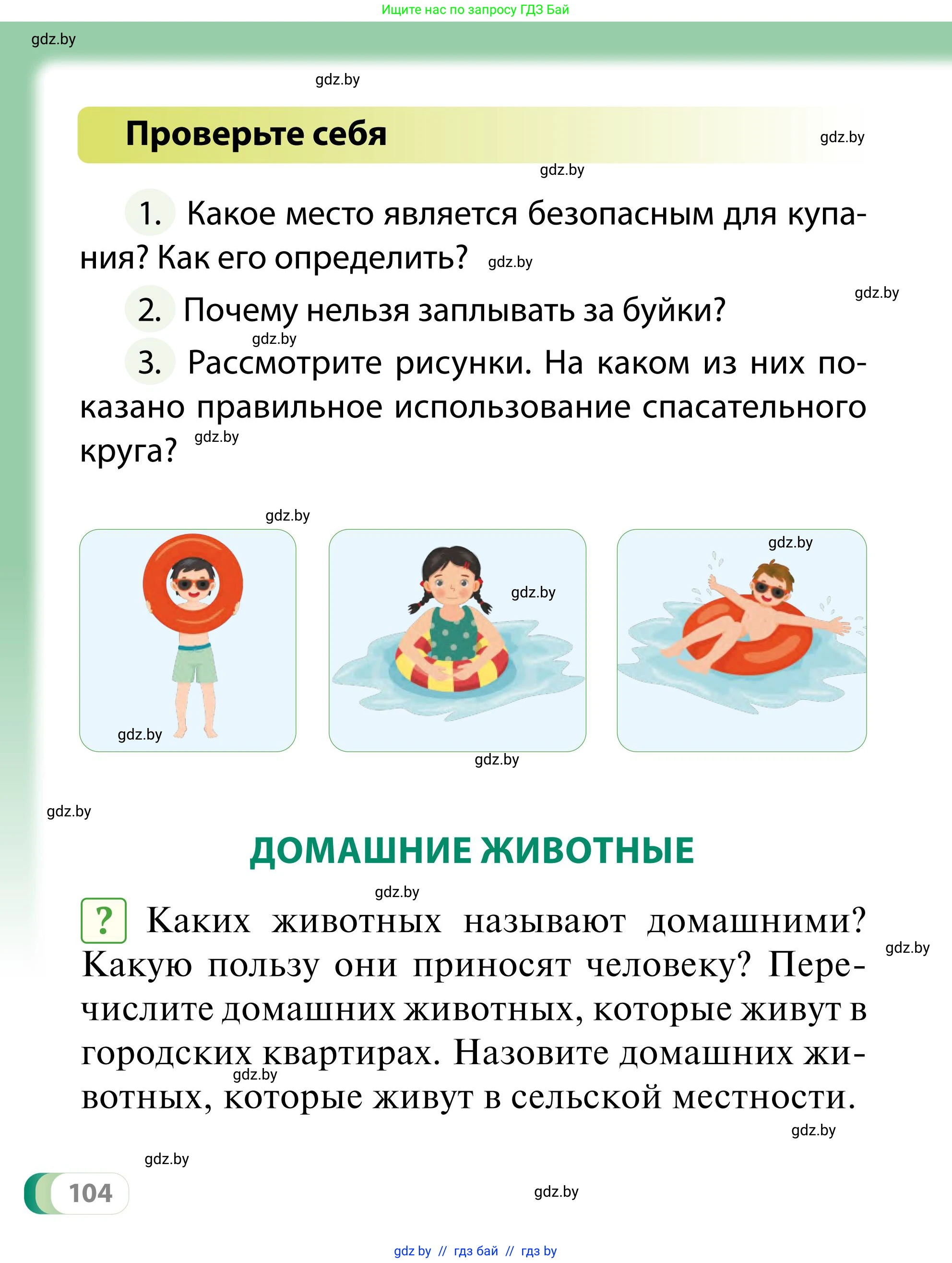Обж, 2 класс Учебник, авторы: Аброськина Татьяна Юрьевна, Кузнецова Лилия Фёдоровна, Одновол Людмила Алексеевна, издательство Адукацыя i выхаванне, Минск, 2024, салатового цвета, страница 104