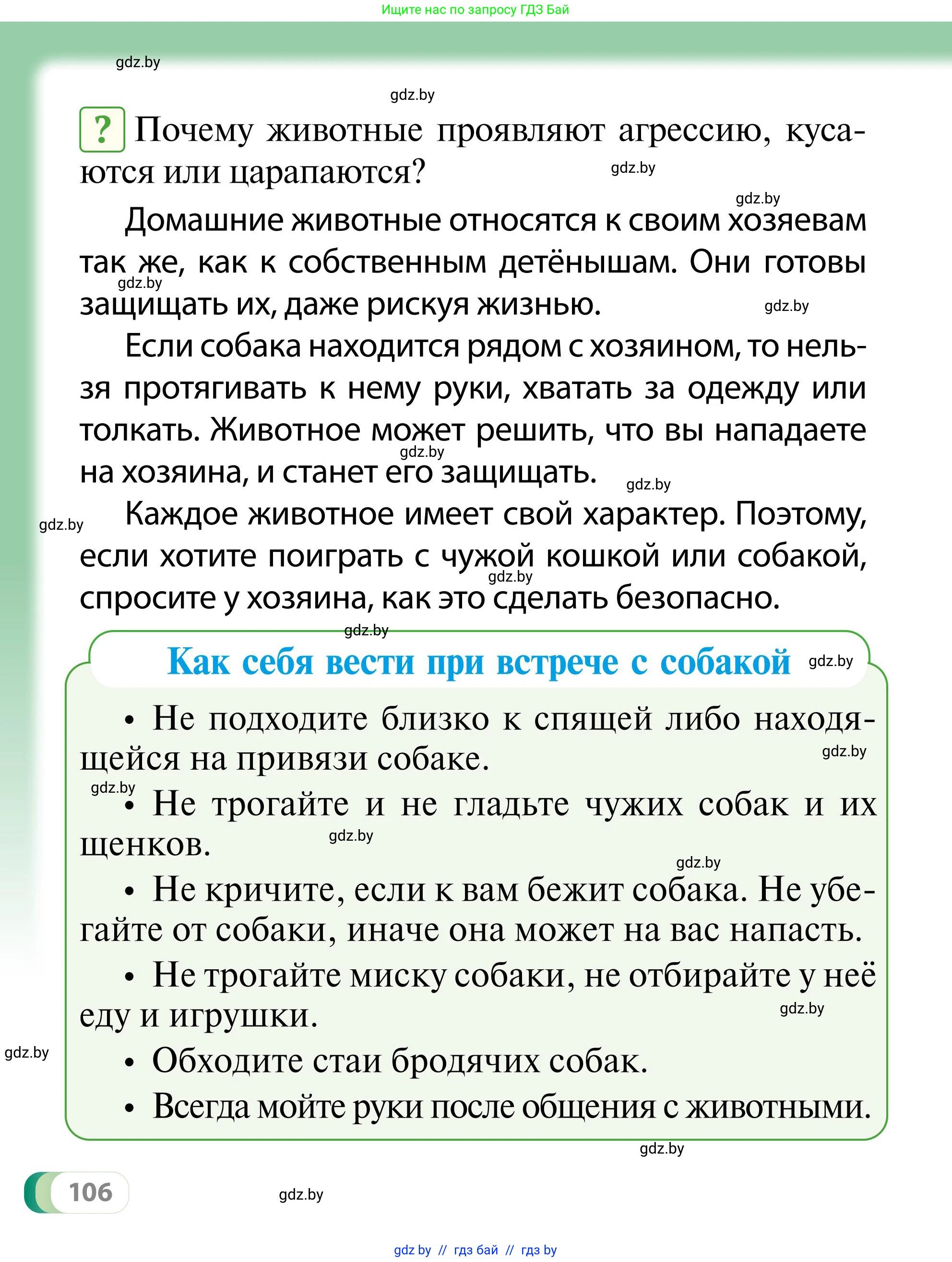 Обж, 2 класс Учебник, авторы: Аброськина Татьяна Юрьевна, Кузнецова Лилия Фёдоровна, Одновол Людмила Алексеевна, издательство Адукацыя i выхаванне, Минск, 2024, салатового цвета, страница 106