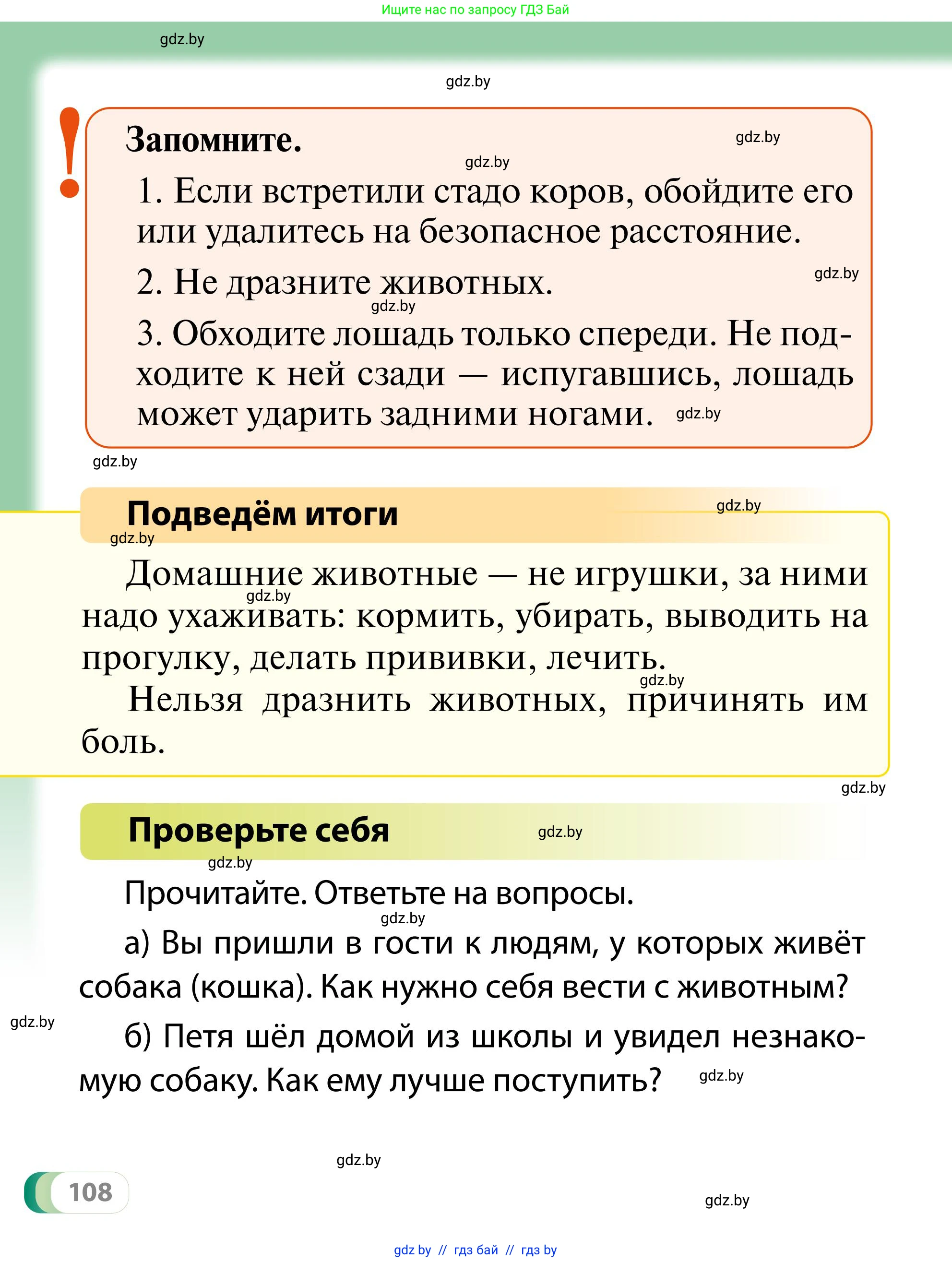 Обж, 2 класс Учебник, авторы: Аброськина Татьяна Юрьевна, Кузнецова Лилия Фёдоровна, Одновол Людмила Алексеевна, издательство Адукацыя i выхаванне, Минск, 2024, салатового цвета, страница 108
