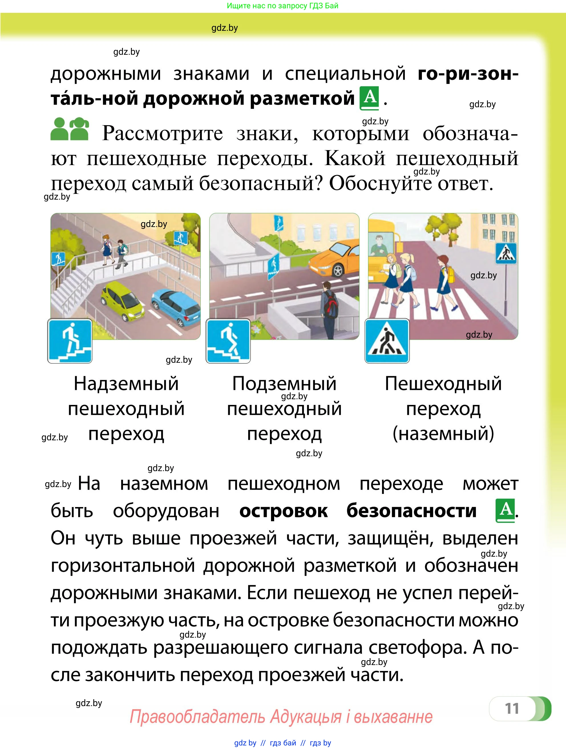 Обж, 2 класс Учебник, авторы: Аброськина Татьяна Юрьевна, Кузнецова Лилия Фёдоровна, Одновол Людмила Алексеевна, издательство Адукацыя i выхаванне, Минск, 2024, салатового цвета, страница 11