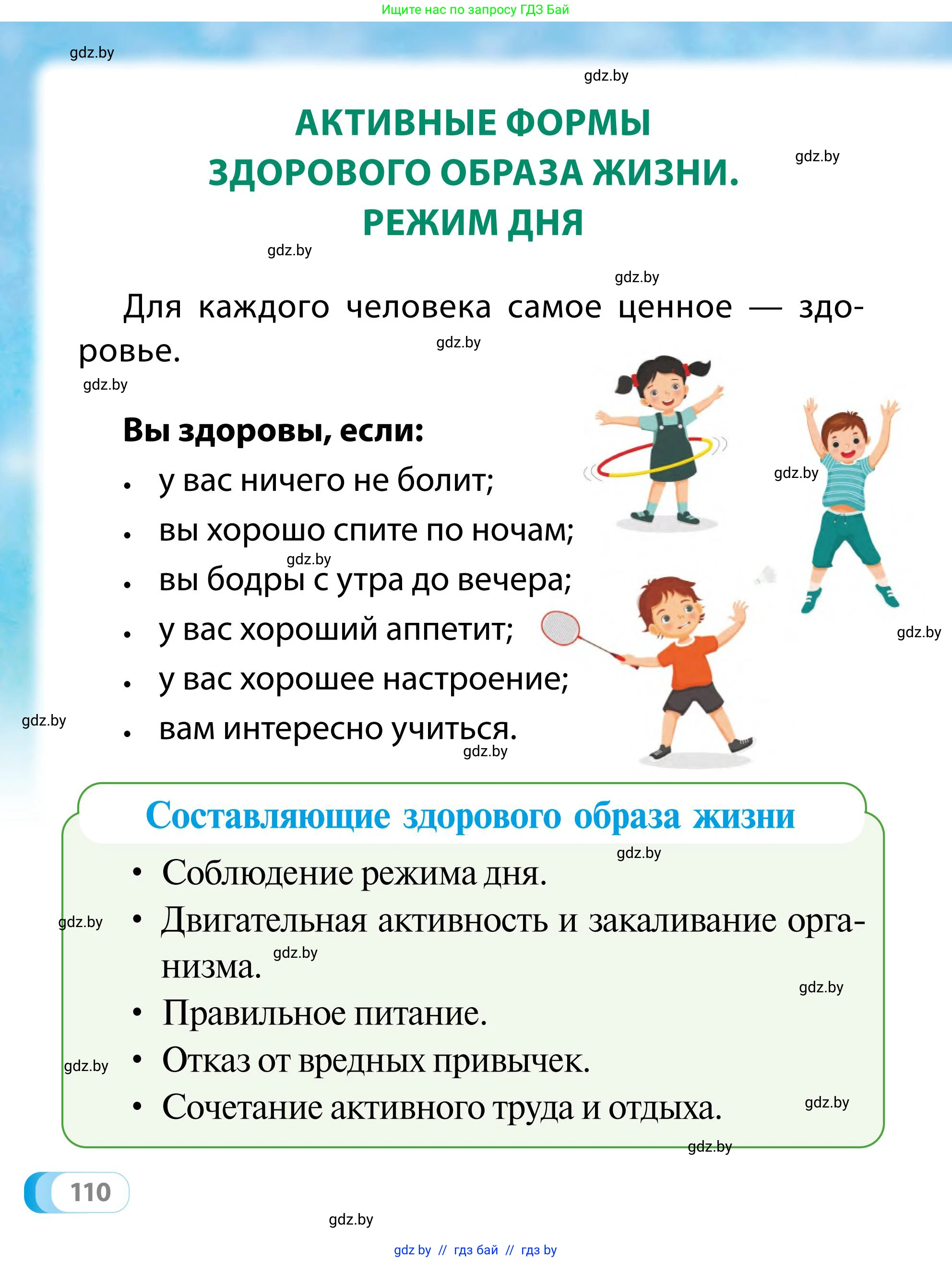 Обж, 2 класс Учебник, авторы: Аброськина Татьяна Юрьевна, Кузнецова Лилия Фёдоровна, Одновол Людмила Алексеевна, издательство Адукацыя i выхаванне, Минск, 2024, салатового цвета, страница 110