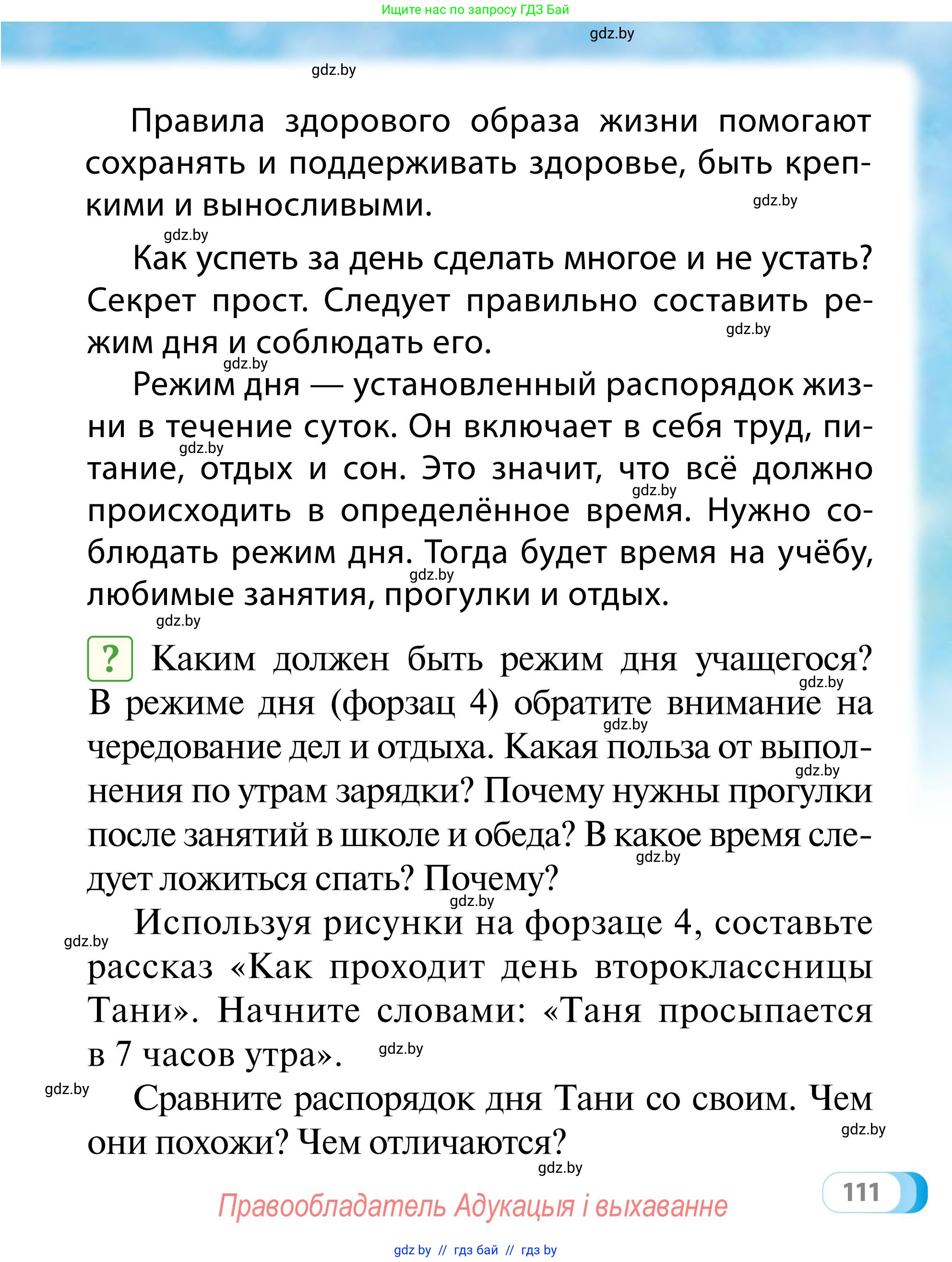 Обж, 2 класс Учебник, авторы: Аброськина Татьяна Юрьевна, Кузнецова Лилия Фёдоровна, Одновол Людмила Алексеевна, издательство Адукацыя i выхаванне, Минск, 2024, салатового цвета, страница 111