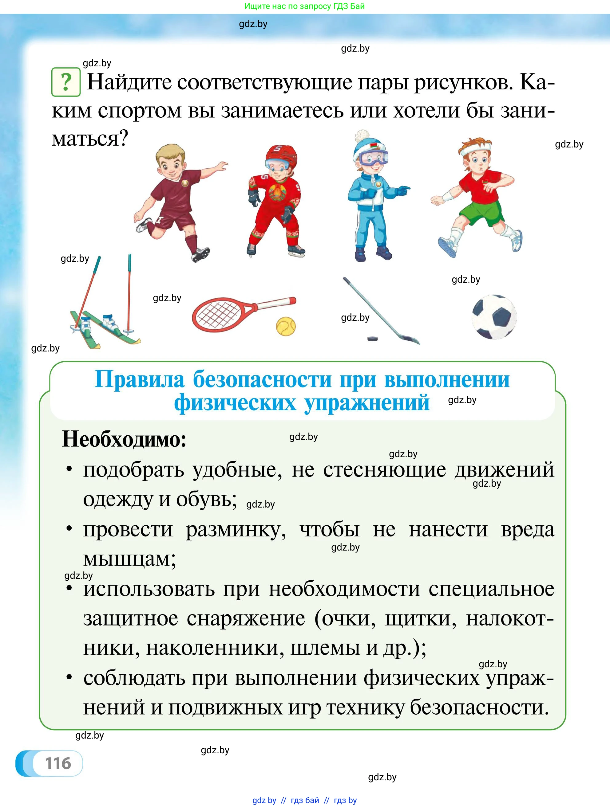 Обж, 2 класс Учебник, авторы: Аброськина Татьяна Юрьевна, Кузнецова Лилия Фёдоровна, Одновол Людмила Алексеевна, издательство Адукацыя i выхаванне, Минск, 2024, салатового цвета, страница 116