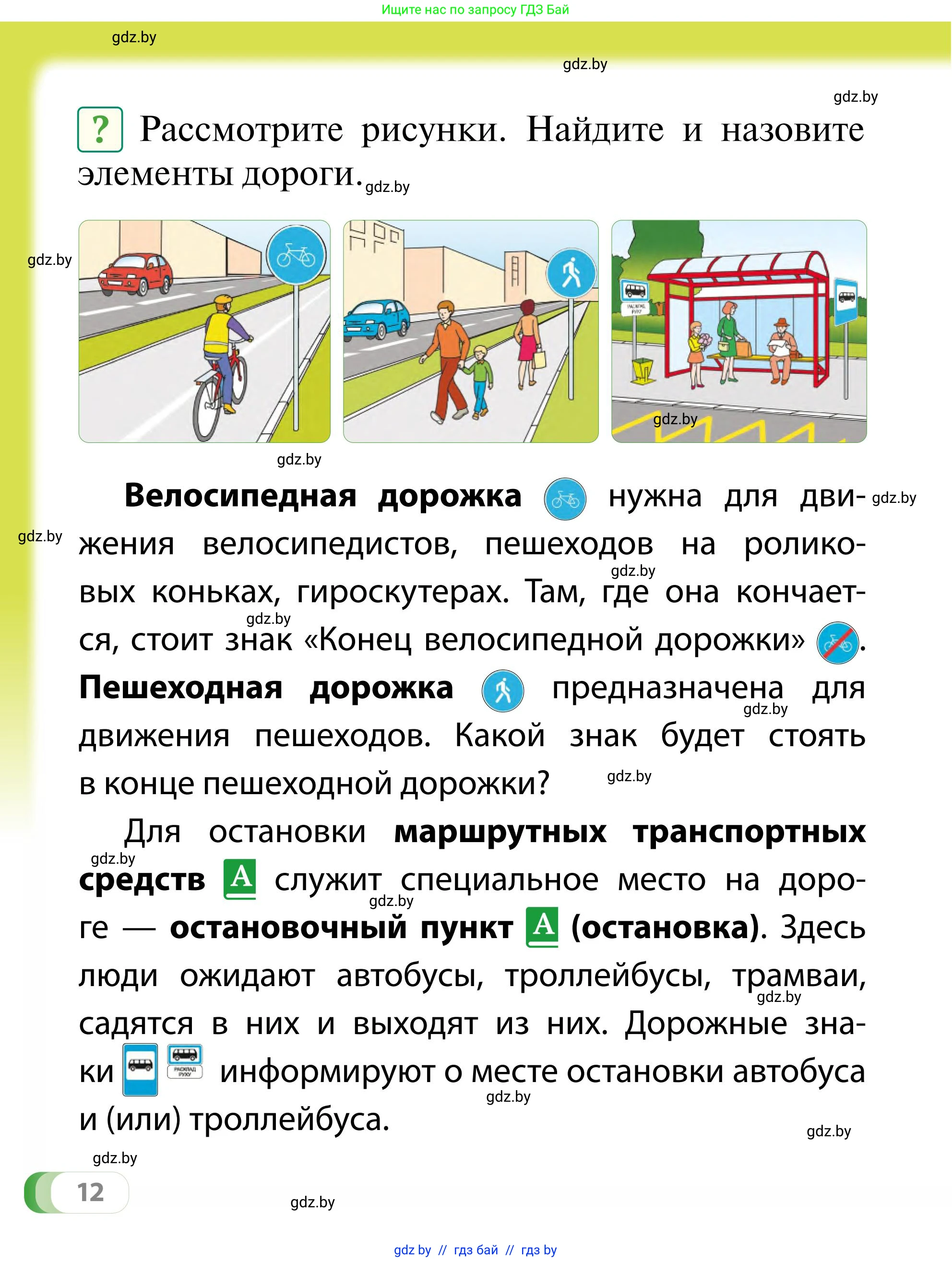Обж, 2 класс Учебник, авторы: Аброськина Татьяна Юрьевна, Кузнецова Лилия Фёдоровна, Одновол Людмила Алексеевна, издательство Адукацыя i выхаванне, Минск, 2024, салатового цвета, страница 12