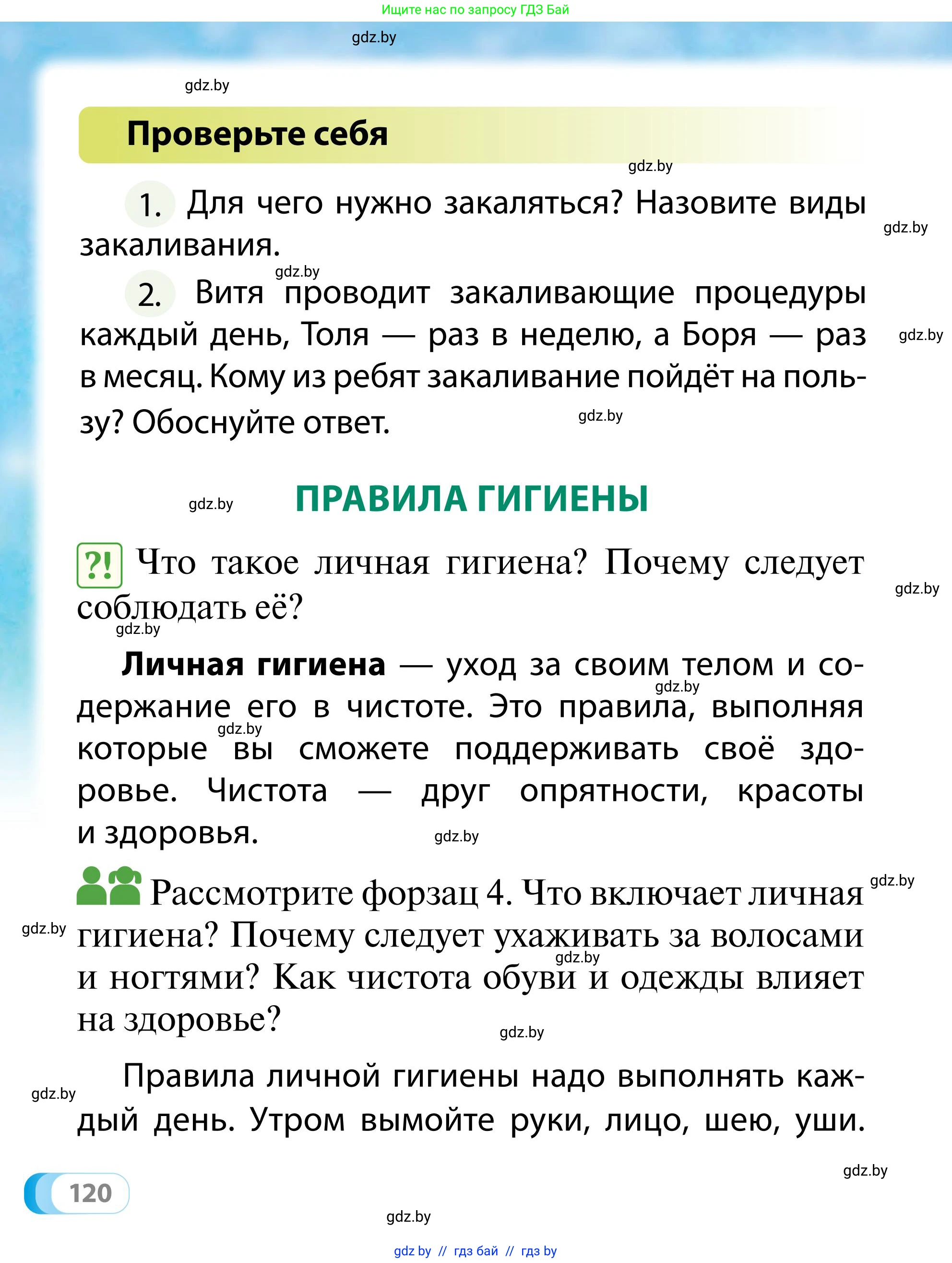 Обж, 2 класс Учебник, авторы: Аброськина Татьяна Юрьевна, Кузнецова Лилия Фёдоровна, Одновол Людмила Алексеевна, издательство Адукацыя i выхаванне, Минск, 2024, салатового цвета, страница 120