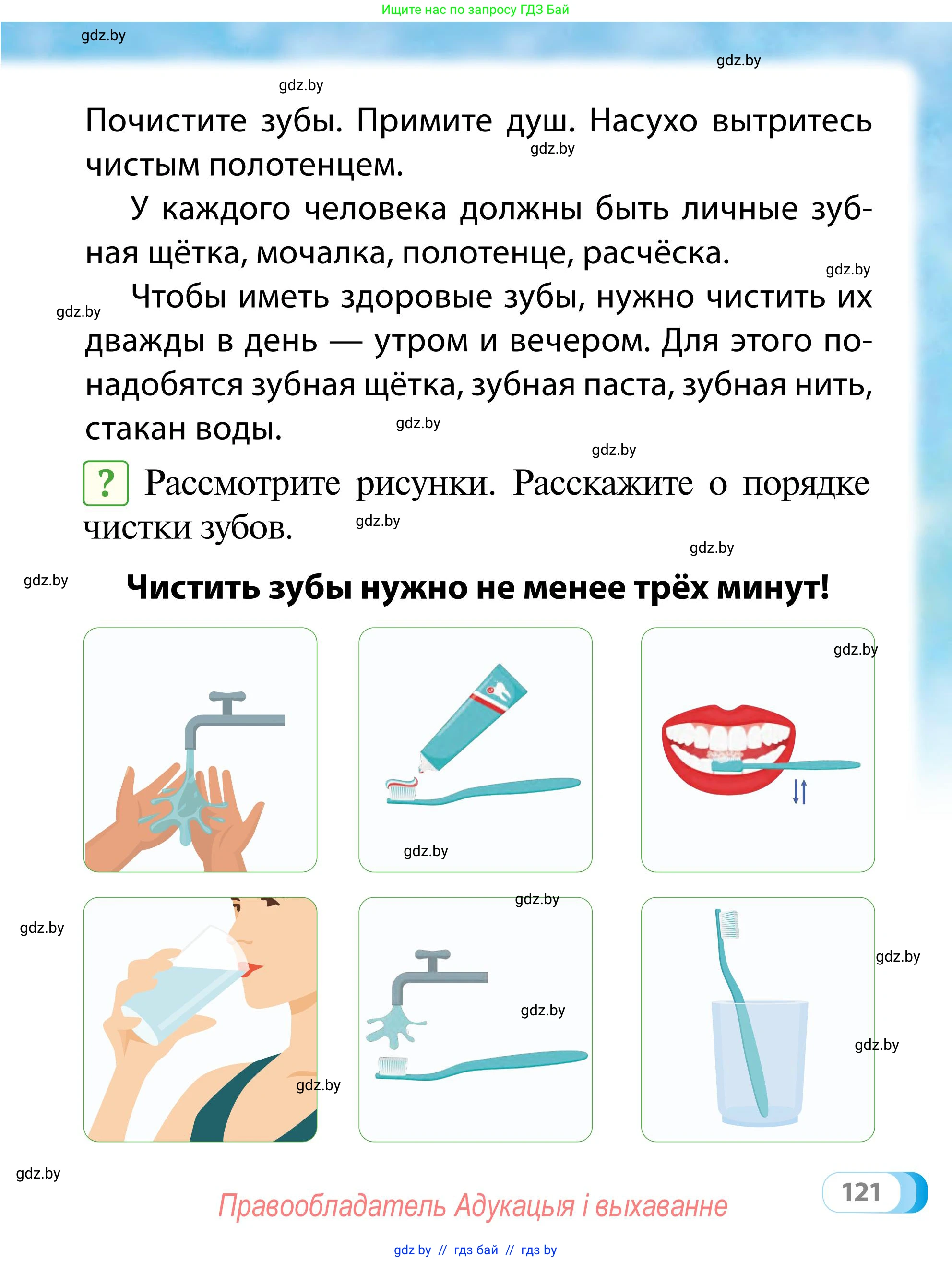 Обж, 2 класс Учебник, авторы: Аброськина Татьяна Юрьевна, Кузнецова Лилия Фёдоровна, Одновол Людмила Алексеевна, издательство Адукацыя i выхаванне, Минск, 2024, салатового цвета, страница 121