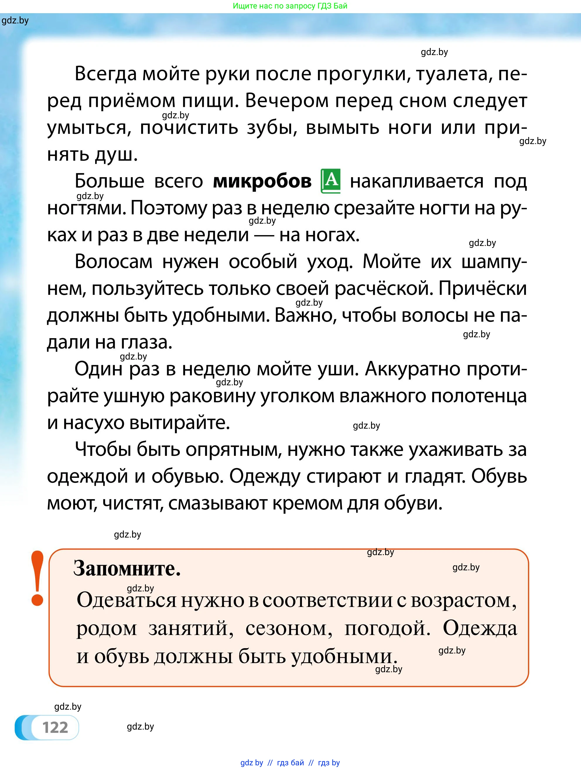 Обж, 2 класс Учебник, авторы: Аброськина Татьяна Юрьевна, Кузнецова Лилия Фёдоровна, Одновол Людмила Алексеевна, издательство Адукацыя i выхаванне, Минск, 2024, салатового цвета, страница 122