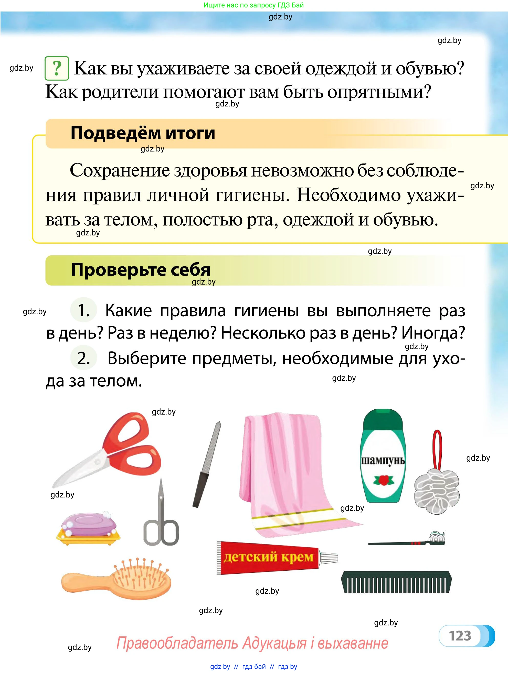 Обж, 2 класс Учебник, авторы: Аброськина Татьяна Юрьевна, Кузнецова Лилия Фёдоровна, Одновол Людмила Алексеевна, издательство Адукацыя i выхаванне, Минск, 2024, салатового цвета, страница 123