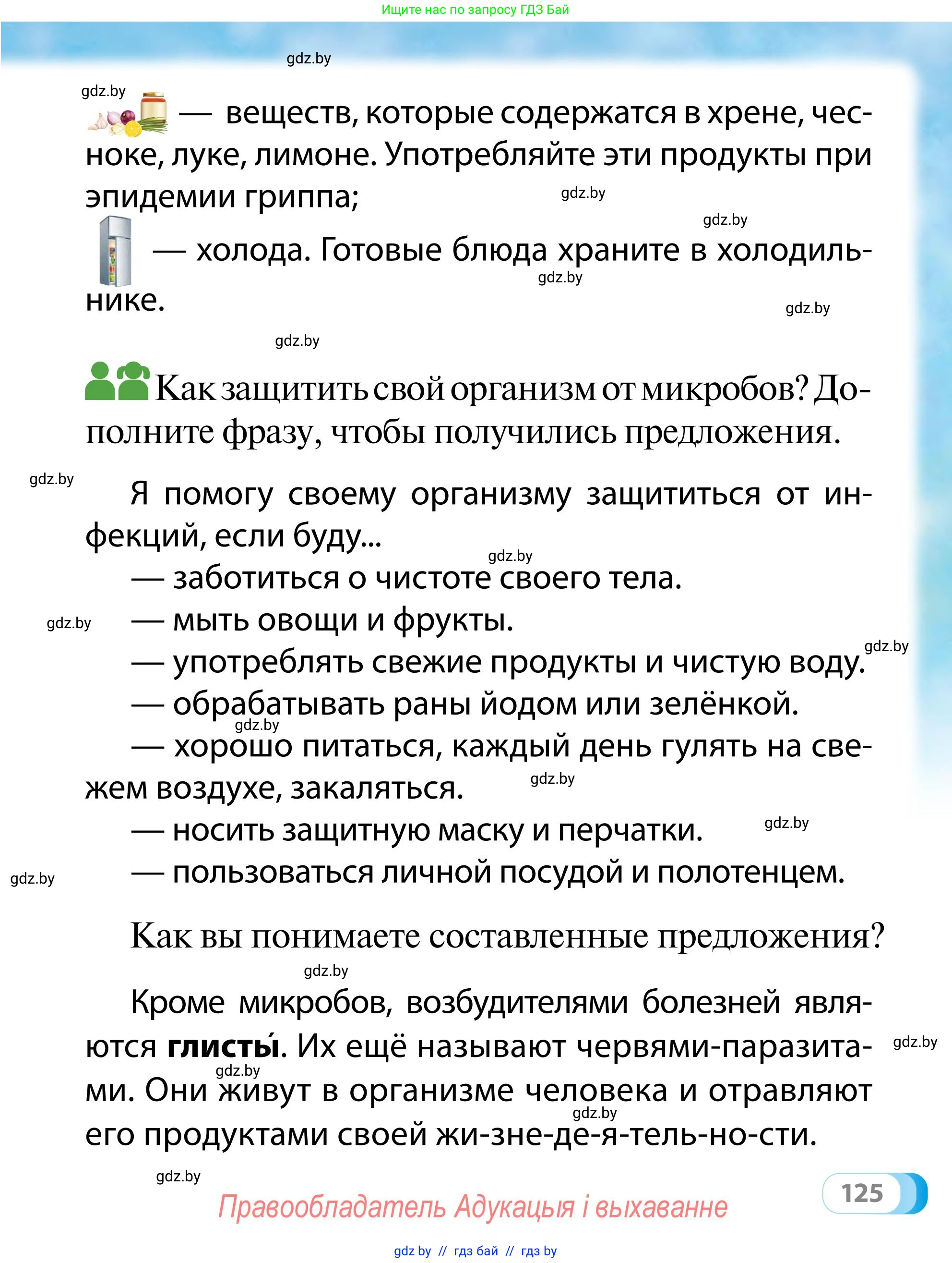 Обж, 2 класс Учебник, авторы: Аброськина Татьяна Юрьевна, Кузнецова Лилия Фёдоровна, Одновол Людмила Алексеевна, издательство Адукацыя i выхаванне, Минск, 2024, салатового цвета, страница 125