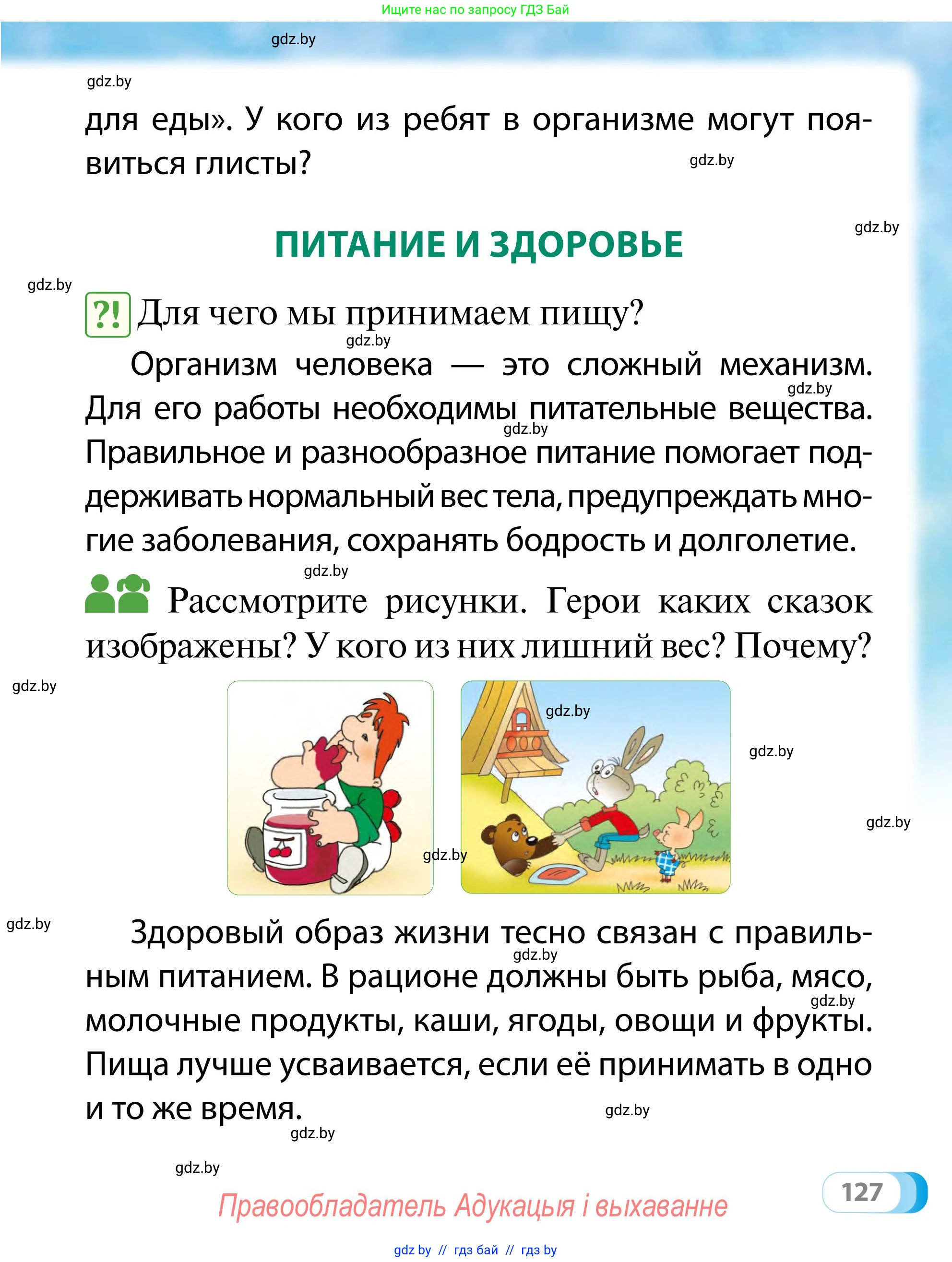 Обж, 2 класс Учебник, авторы: Аброськина Татьяна Юрьевна, Кузнецова Лилия Фёдоровна, Одновол Людмила Алексеевна, издательство Адукацыя i выхаванне, Минск, 2024, салатового цвета, страница 127