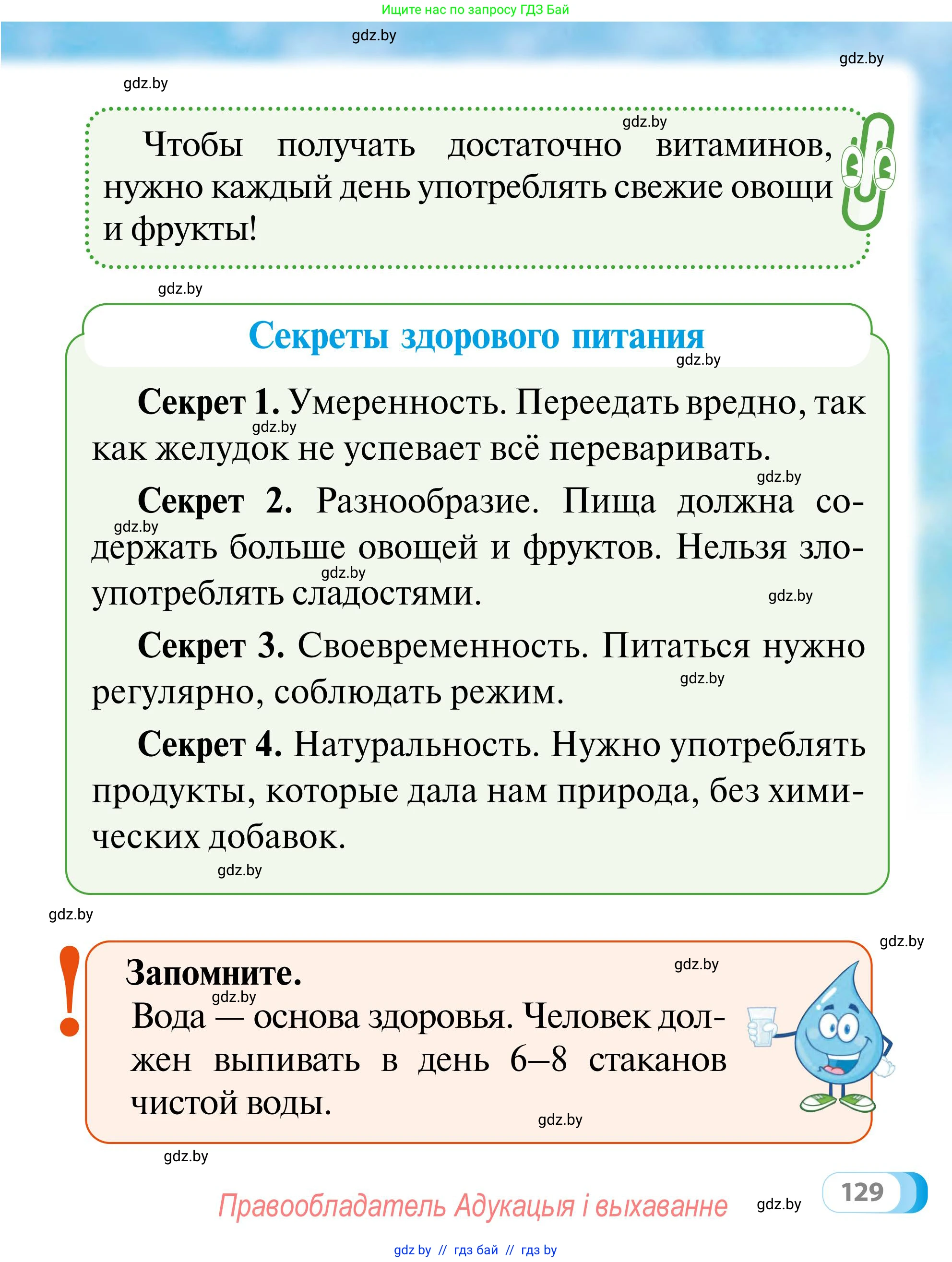 Обж, 2 класс Учебник, авторы: Аброськина Татьяна Юрьевна, Кузнецова Лилия Фёдоровна, Одновол Людмила Алексеевна, издательство Адукацыя i выхаванне, Минск, 2024, салатового цвета, страница 129