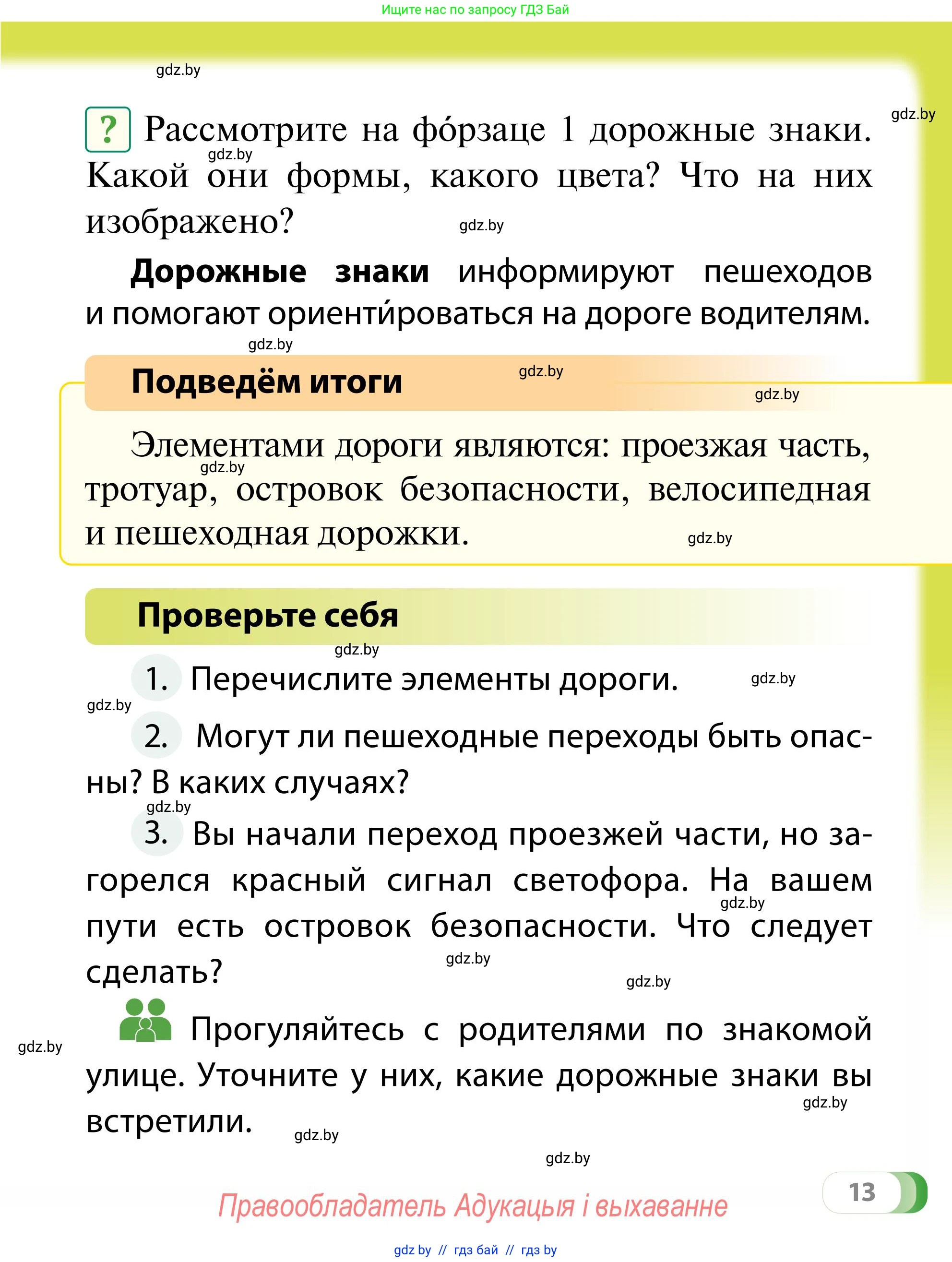 Обж, 2 класс Учебник, авторы: Аброськина Татьяна Юрьевна, Кузнецова Лилия Фёдоровна, Одновол Людмила Алексеевна, издательство Адукацыя i выхаванне, Минск, 2024, салатового цвета, страница 13