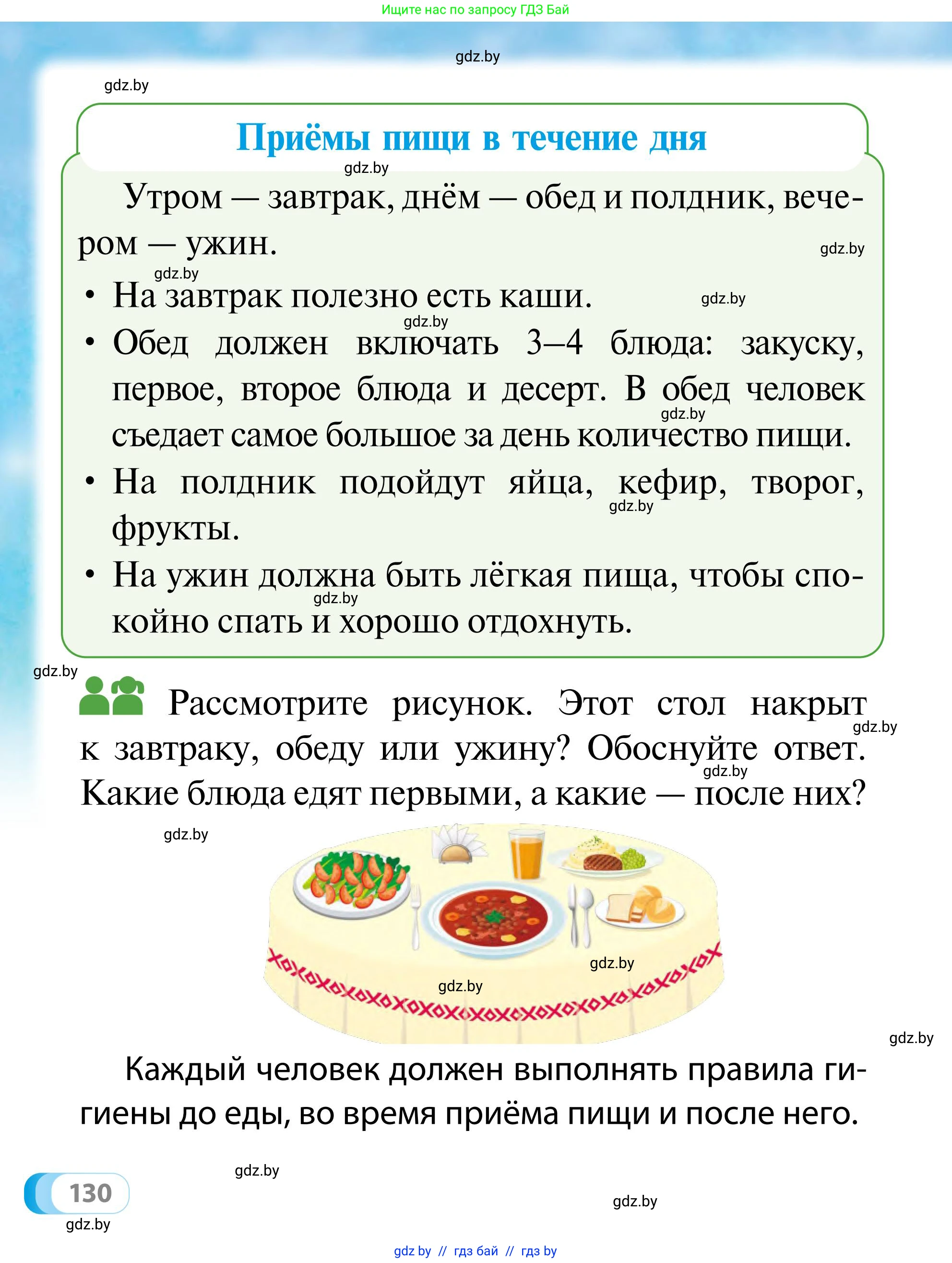 Обж, 2 класс Учебник, авторы: Аброськина Татьяна Юрьевна, Кузнецова Лилия Фёдоровна, Одновол Людмила Алексеевна, издательство Адукацыя i выхаванне, Минск, 2024, салатового цвета, страница 130