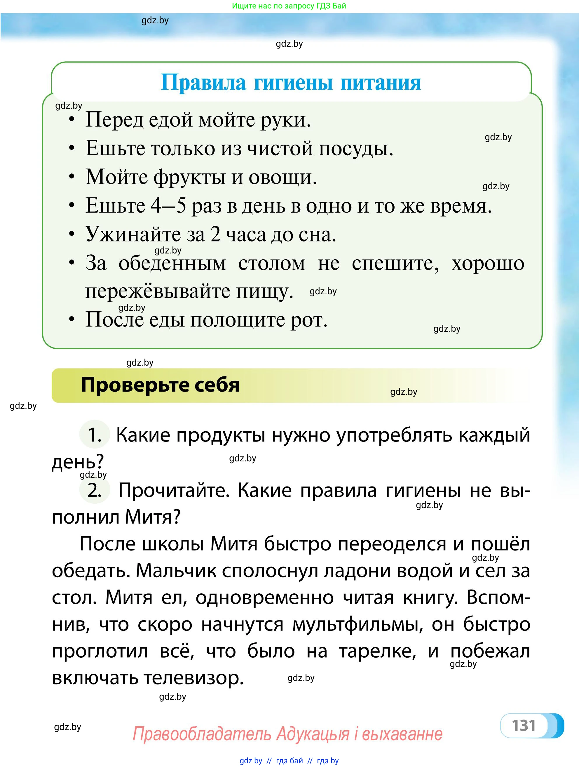 Обж, 2 класс Учебник, авторы: Аброськина Татьяна Юрьевна, Кузнецова Лилия Фёдоровна, Одновол Людмила Алексеевна, издательство Адукацыя i выхаванне, Минск, 2024, салатового цвета, страница 131