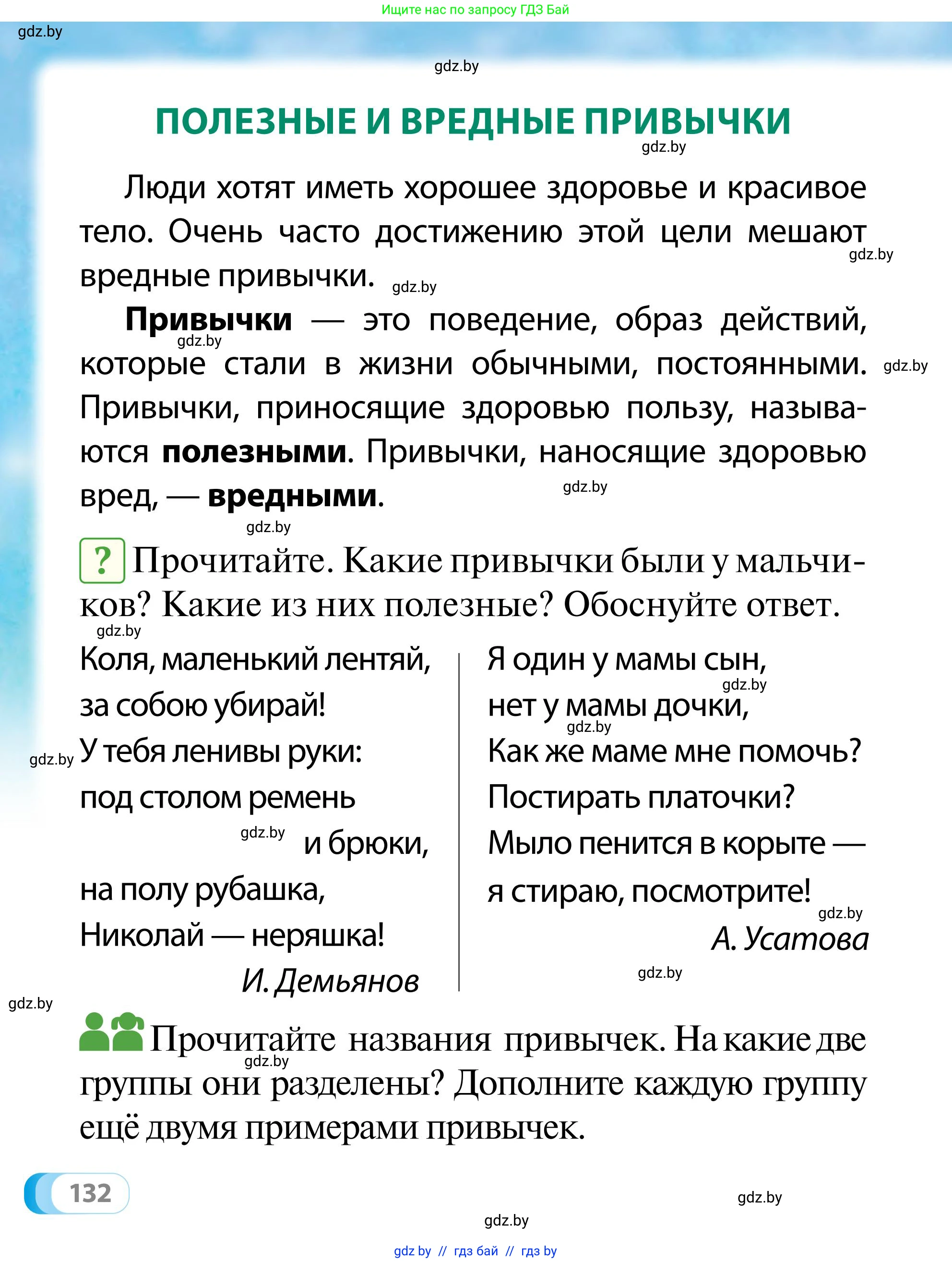 Обж, 2 класс Учебник, авторы: Аброськина Татьяна Юрьевна, Кузнецова Лилия Фёдоровна, Одновол Людмила Алексеевна, издательство Адукацыя i выхаванне, Минск, 2024, салатового цвета, страница 132