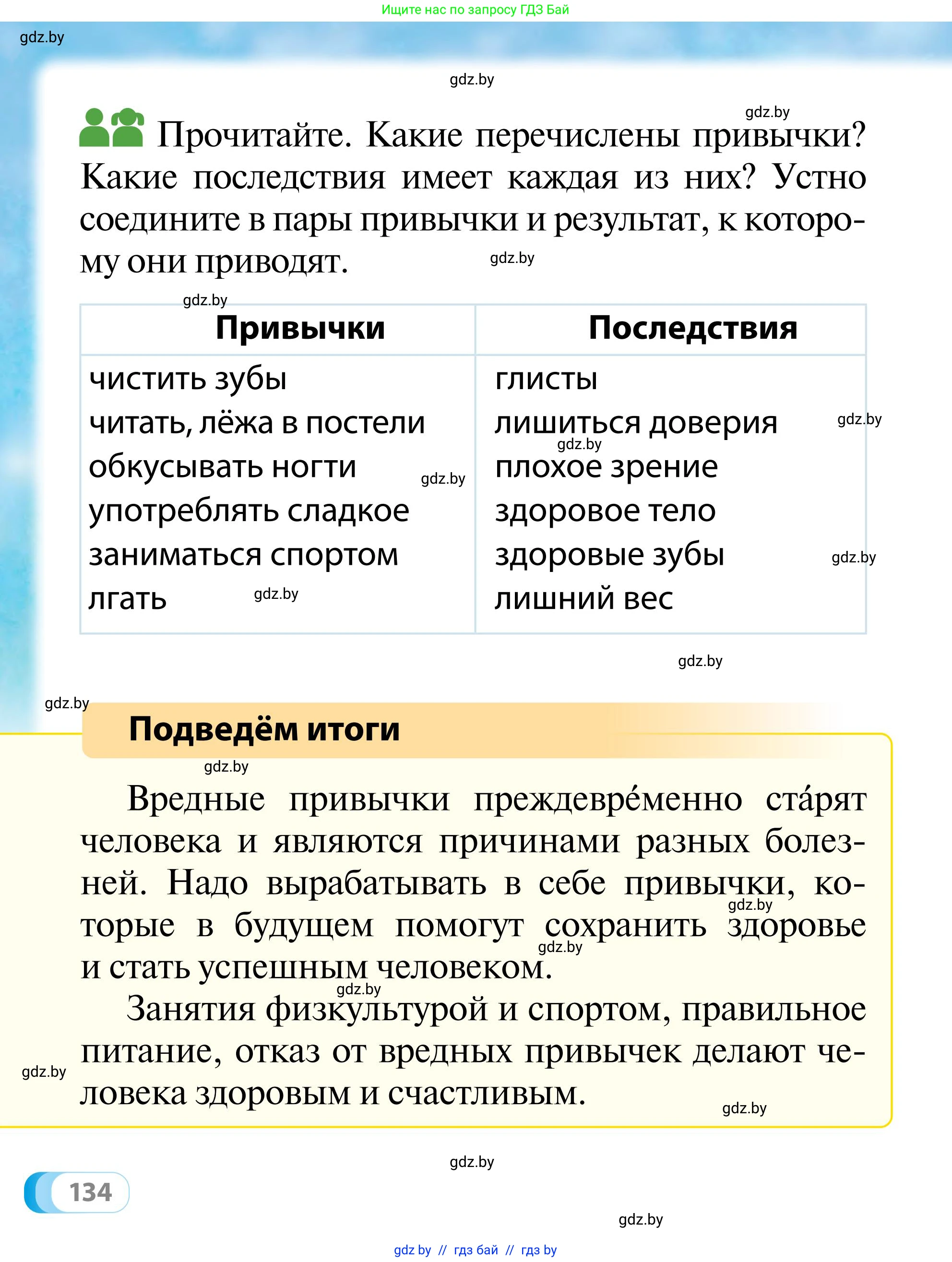 Обж, 2 класс Учебник, авторы: Аброськина Татьяна Юрьевна, Кузнецова Лилия Фёдоровна, Одновол Людмила Алексеевна, издательство Адукацыя i выхаванне, Минск, 2024, салатового цвета, страница 134