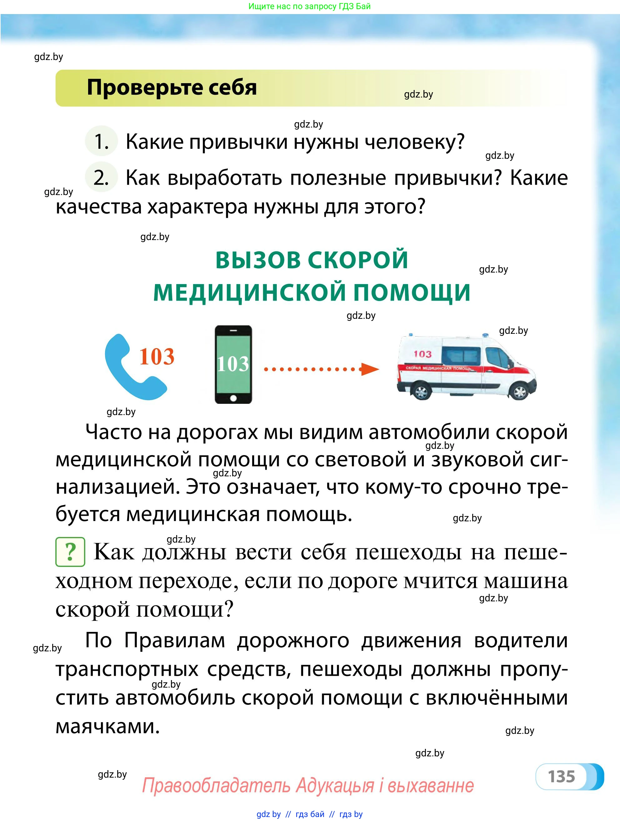 Обж, 2 класс Учебник, авторы: Аброськина Татьяна Юрьевна, Кузнецова Лилия Фёдоровна, Одновол Людмила Алексеевна, издательство Адукацыя i выхаванне, Минск, 2024, салатового цвета, страница 135
