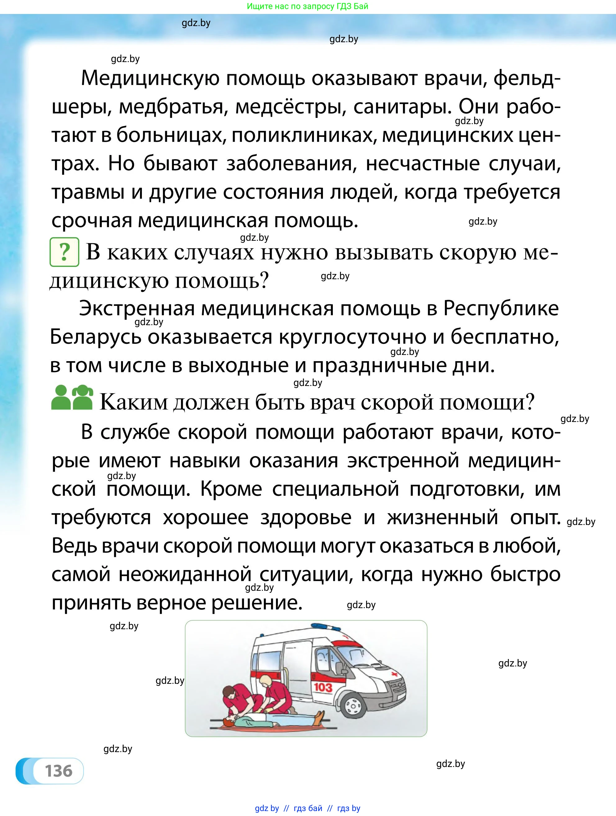 Обж, 2 класс Учебник, авторы: Аброськина Татьяна Юрьевна, Кузнецова Лилия Фёдоровна, Одновол Людмила Алексеевна, издательство Адукацыя i выхаванне, Минск, 2024, салатового цвета, страница 136