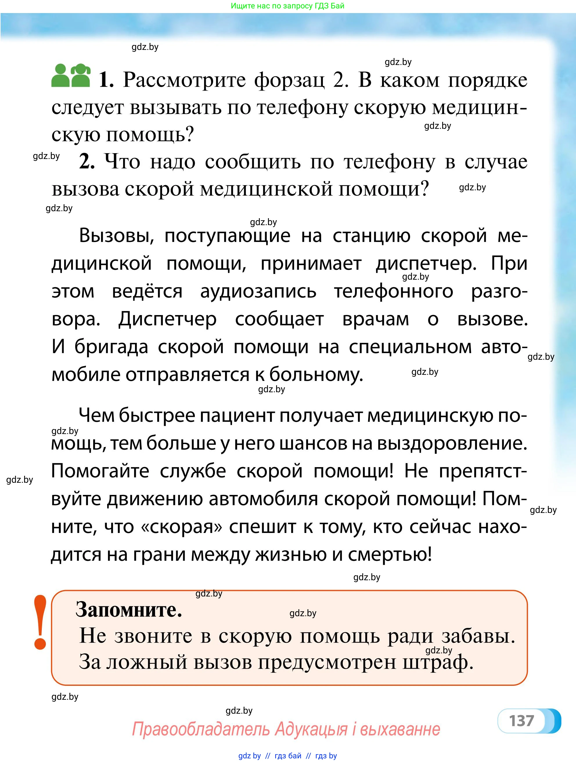 Обж, 2 класс Учебник, авторы: Аброськина Татьяна Юрьевна, Кузнецова Лилия Фёдоровна, Одновол Людмила Алексеевна, издательство Адукацыя i выхаванне, Минск, 2024, салатового цвета, страница 137