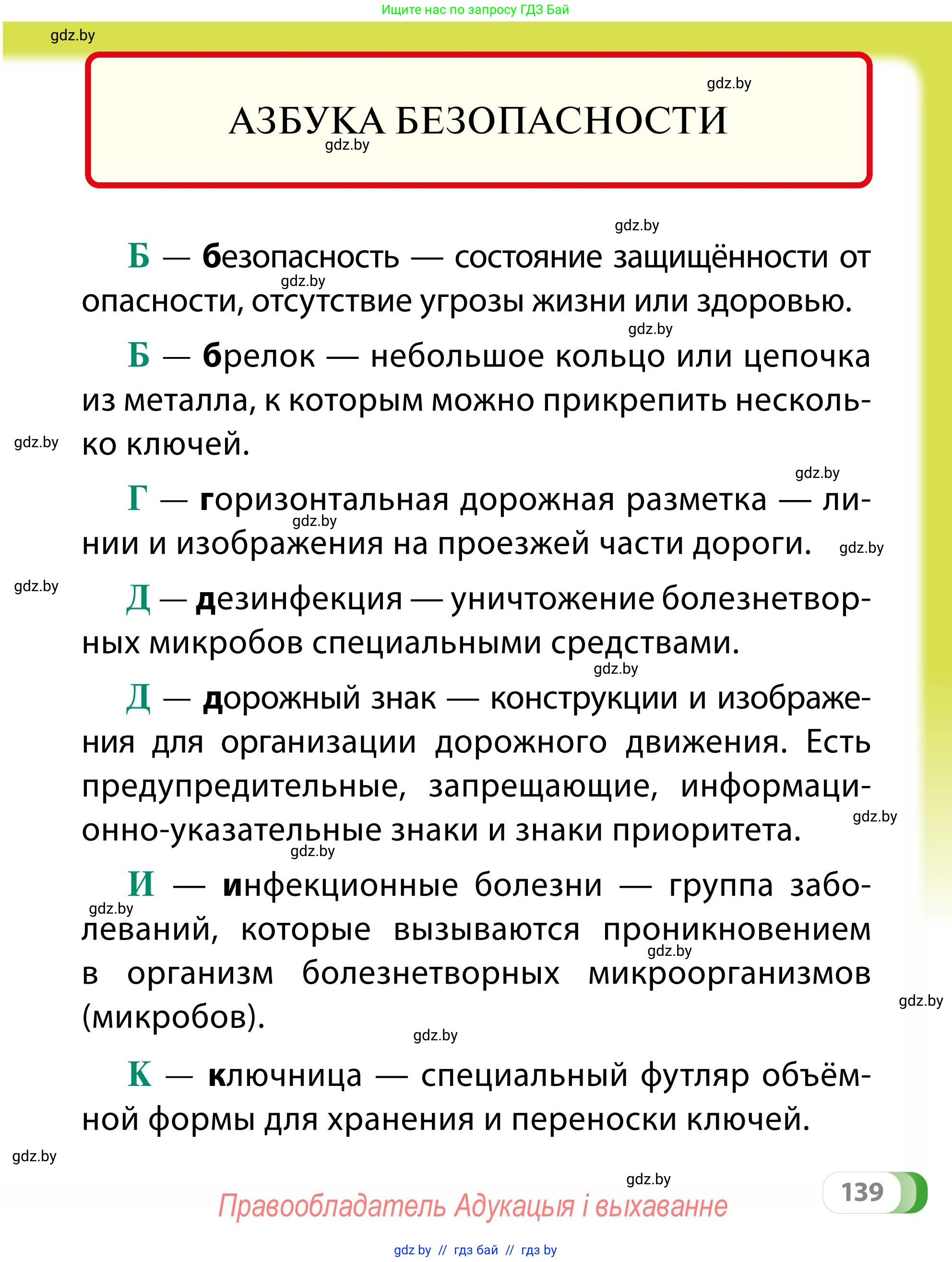 Обж, 2 класс Учебник, авторы: Аброськина Татьяна Юрьевна, Кузнецова Лилия Фёдоровна, Одновол Людмила Алексеевна, издательство Адукацыя i выхаванне, Минск, 2024, салатового цвета, страница 139